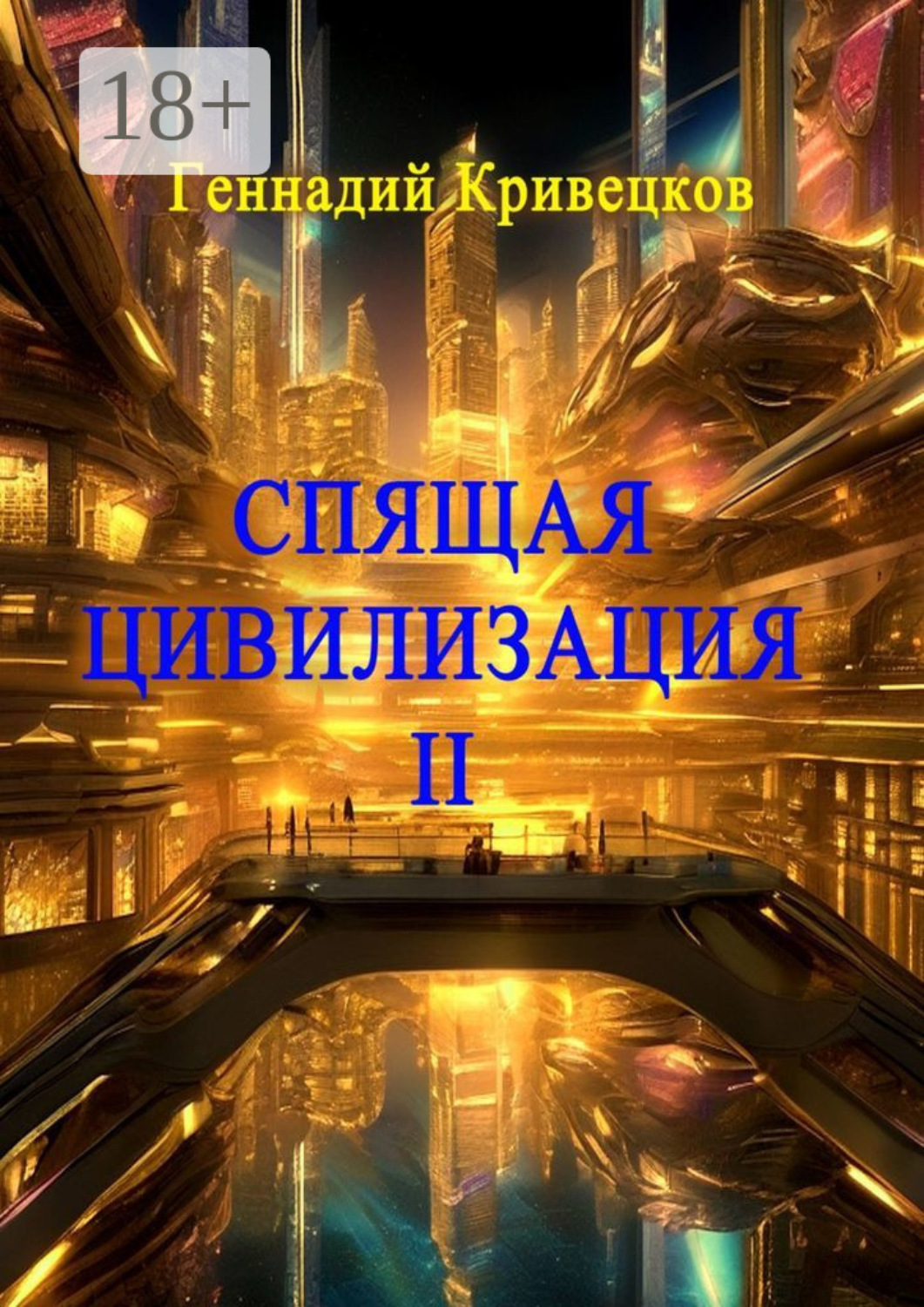 Обложка книги «Спящая цивилизация – II»