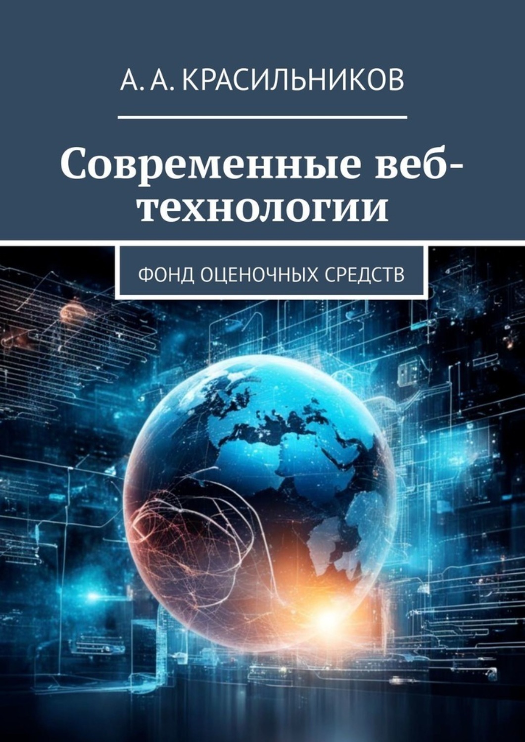 Обложка книги «Современные веб-технологии. Фонд оценочных средств»