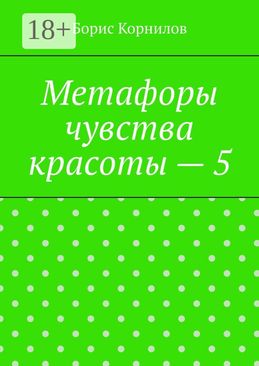 Обложка книги «Метафоры чувства красоты – 5»