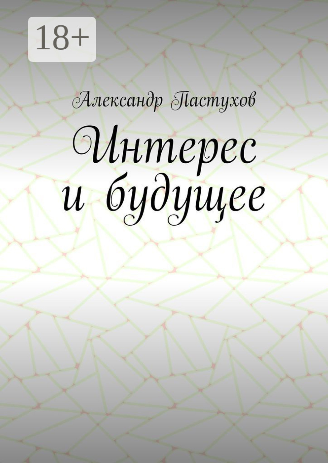 Обложка книги «Интерес и будущее»
