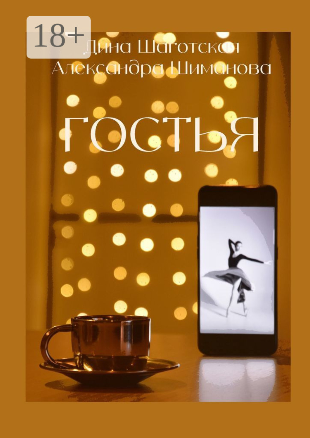 Обложка книги «Гостья»