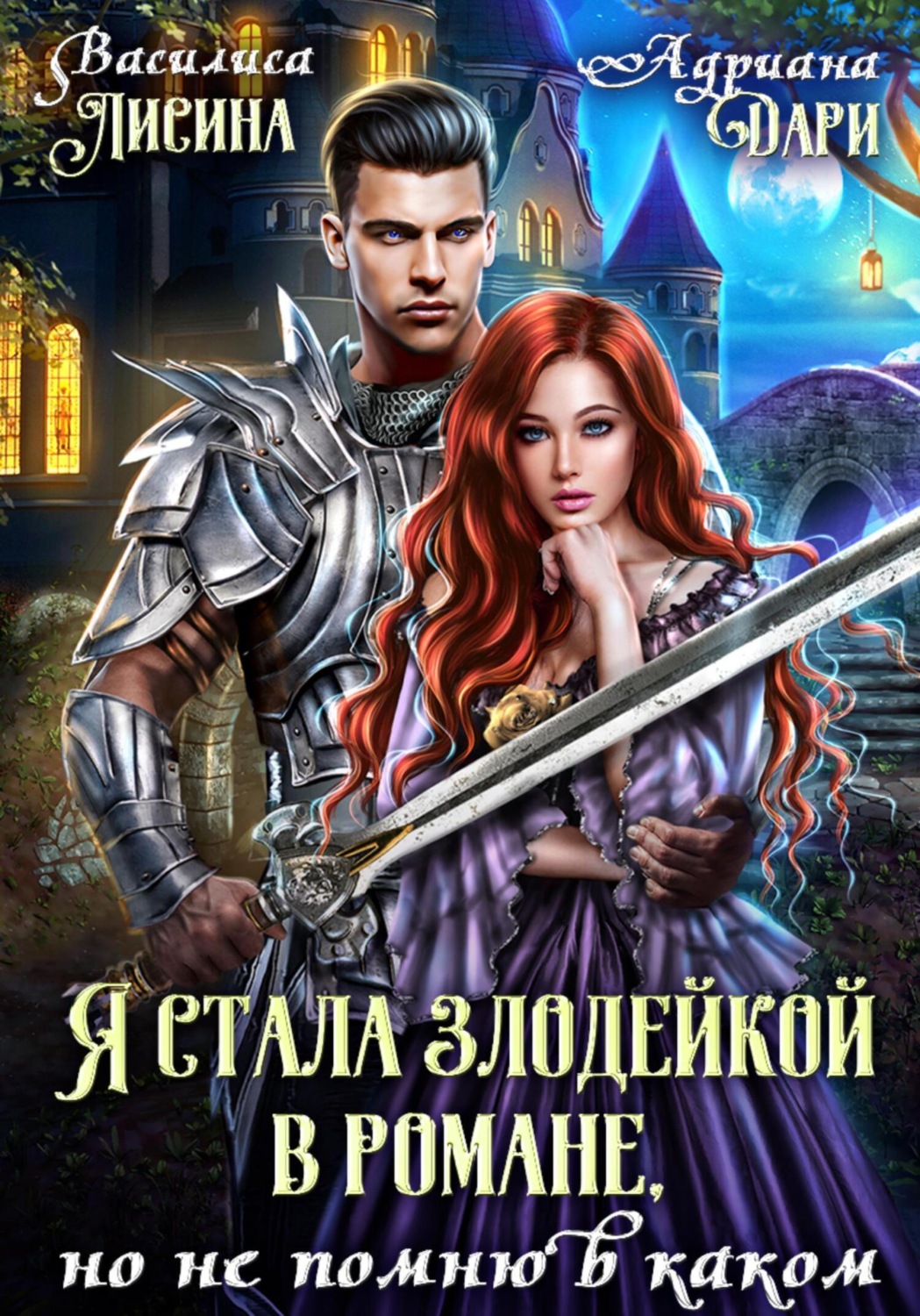 Обложка книги «Я стала злодейкой в романе, но не помню в каком»