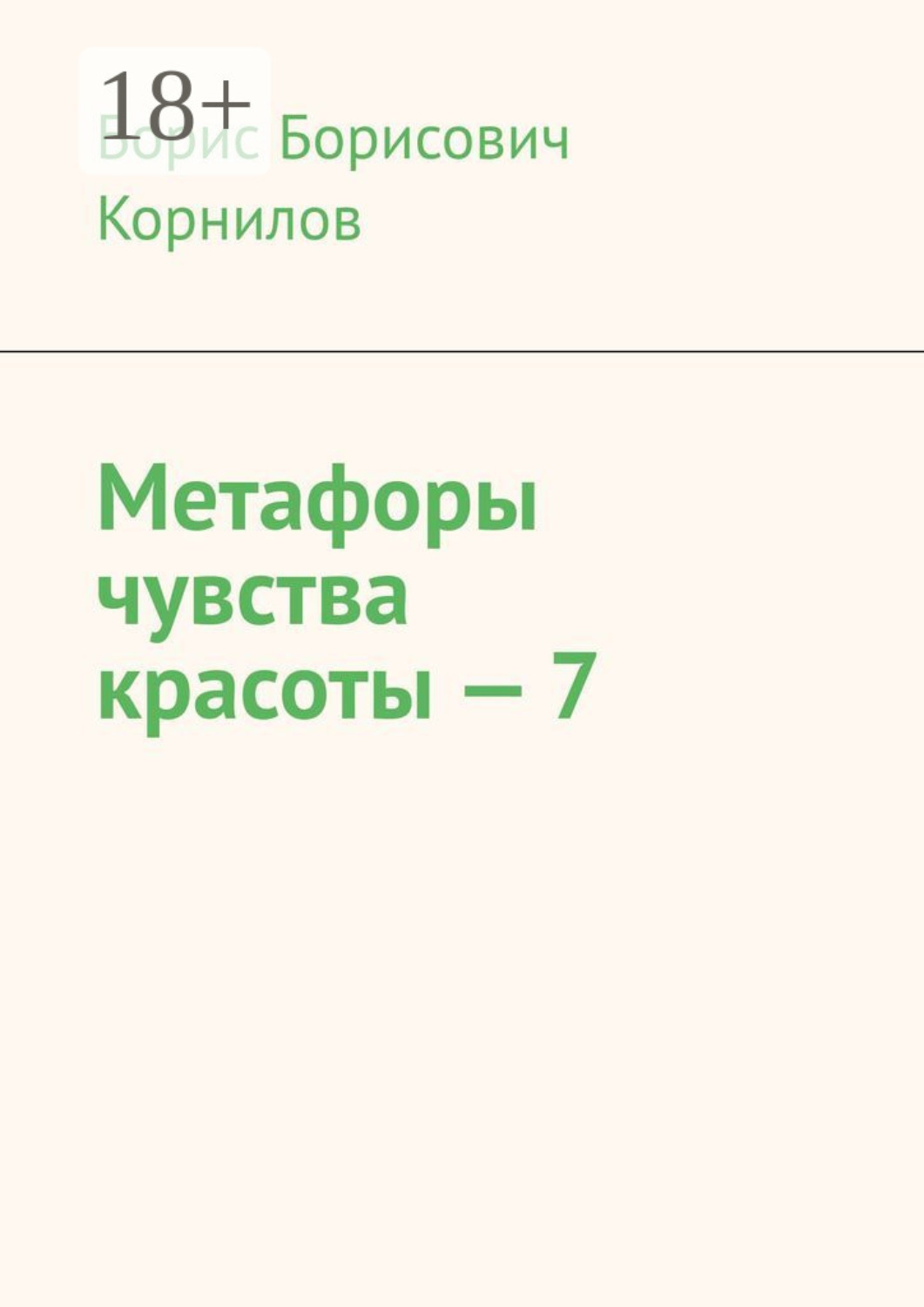 Обложка книги «Метафоры чувства красоты – 7»