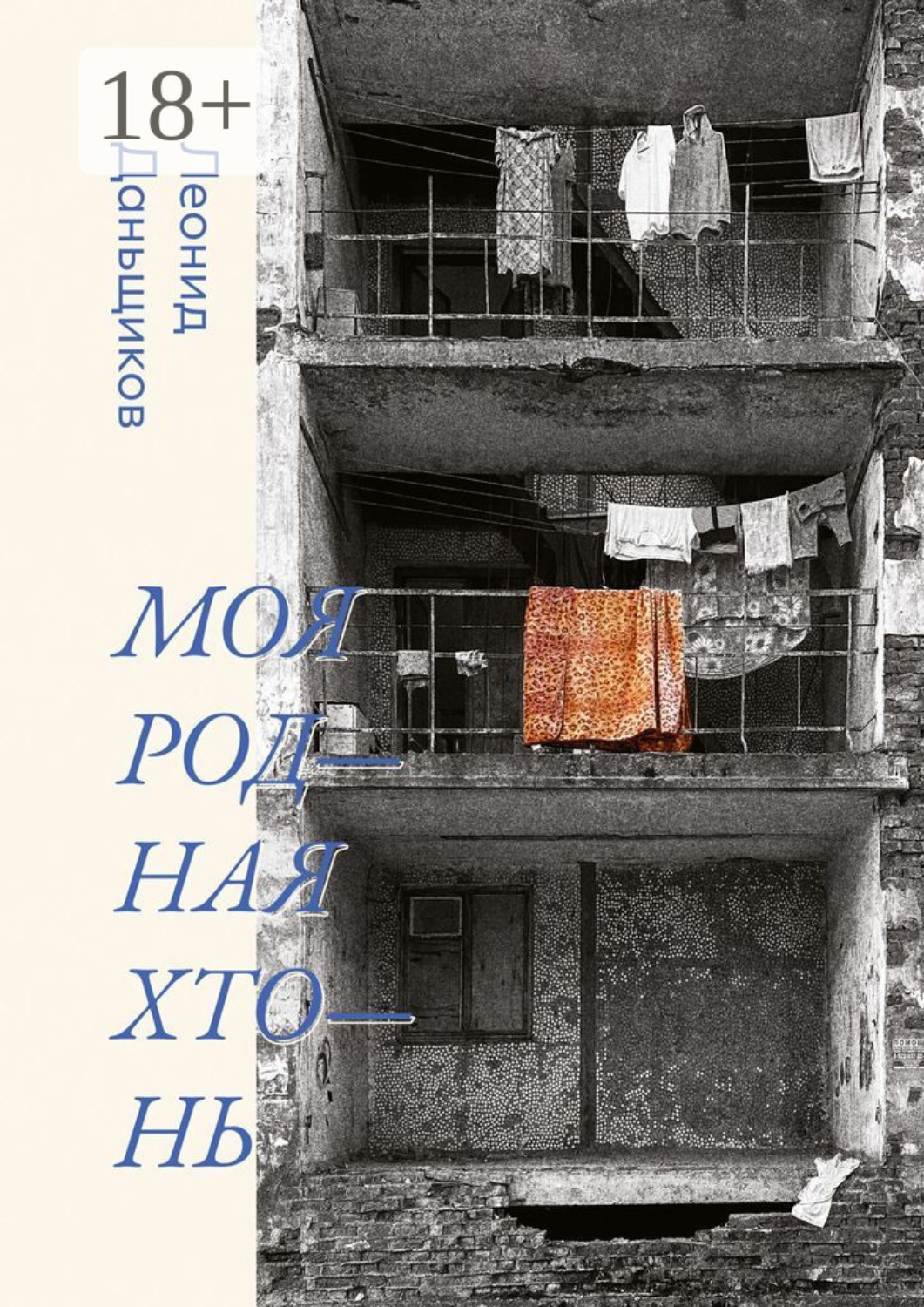 Обложка книги «Моя родная хтонь»