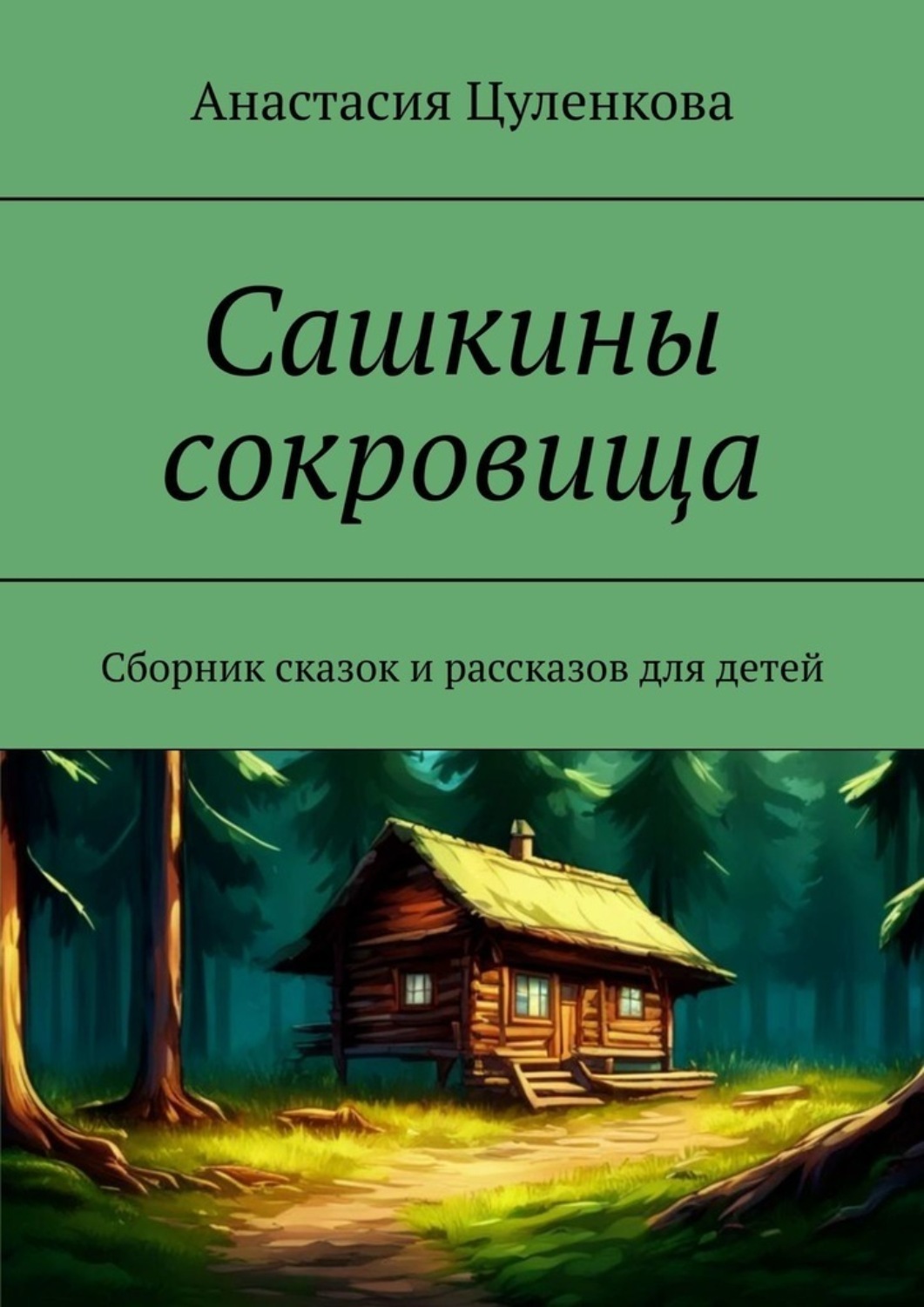 Обложка книги «Сашкины сокровища. Сборник сказок и рассказов для детей»