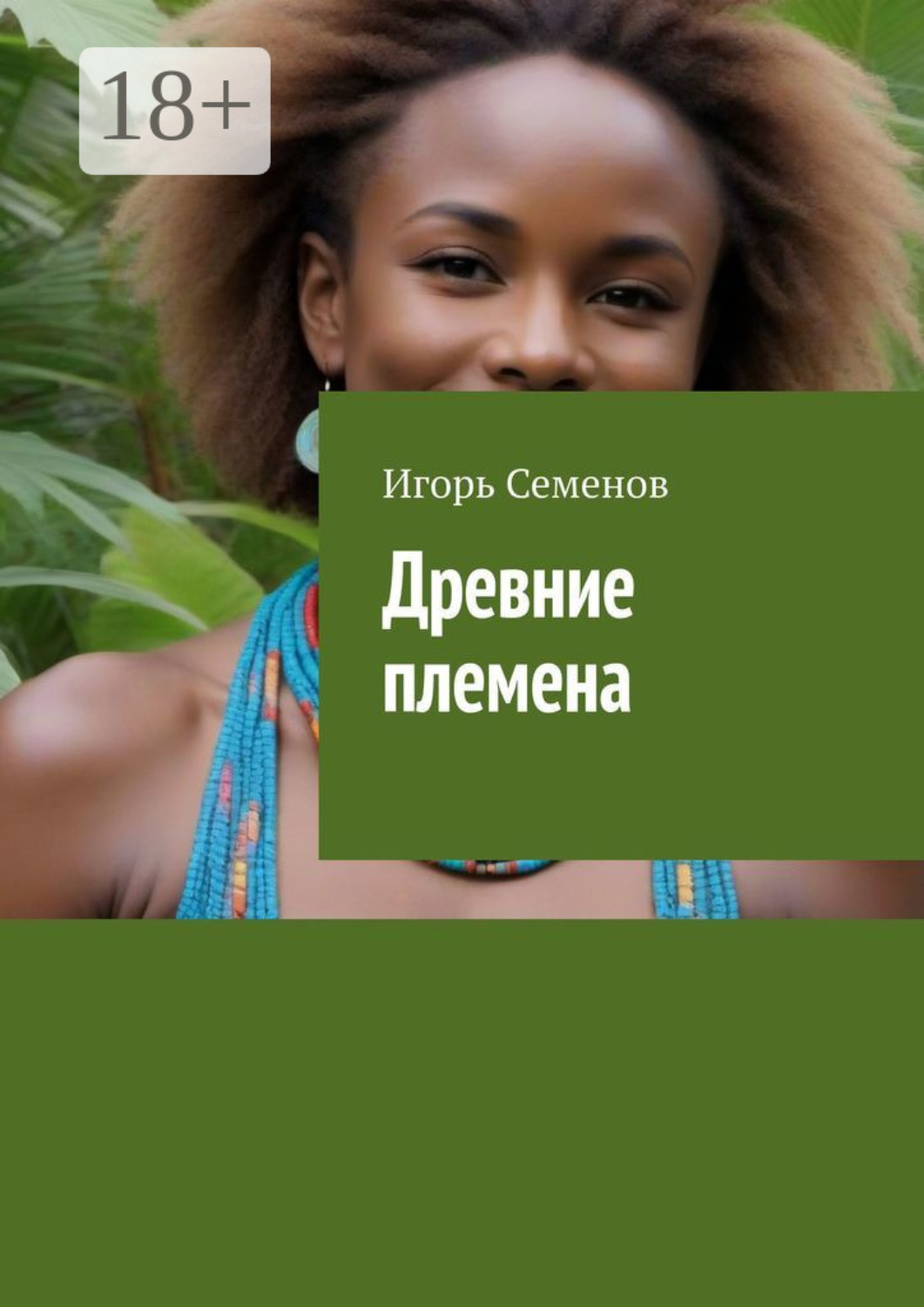 Обложка книги «Древние племена»