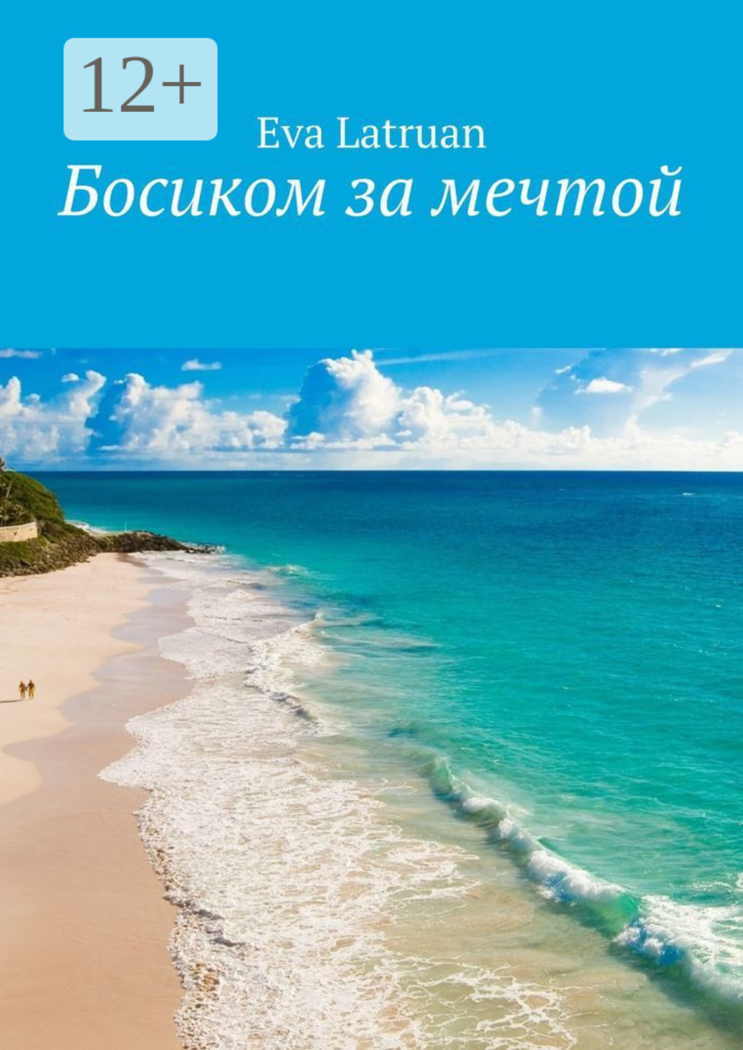 Обложка книги «Босиком за мечтой»
