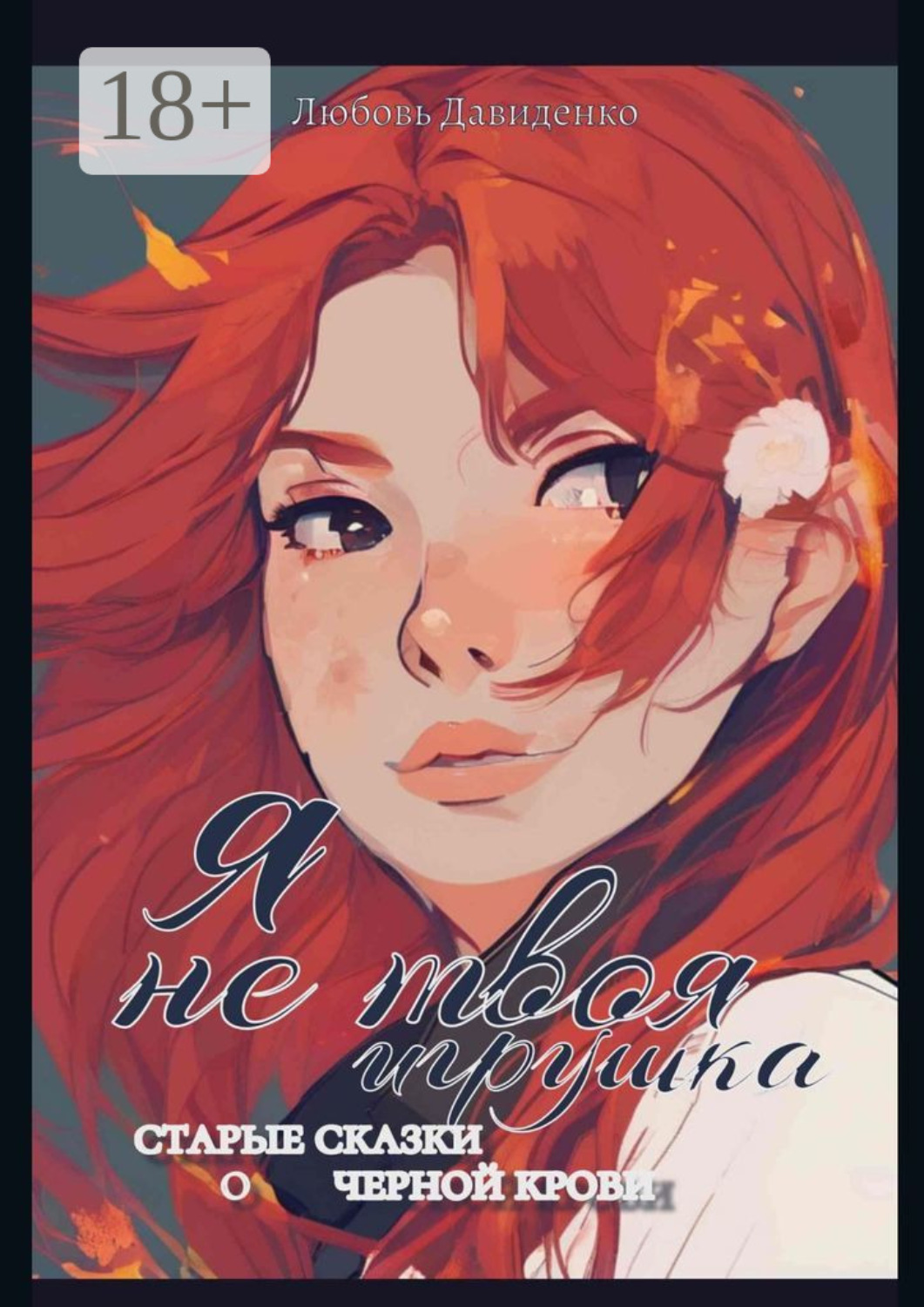 Обложка книги «Я не твоя игрушка»