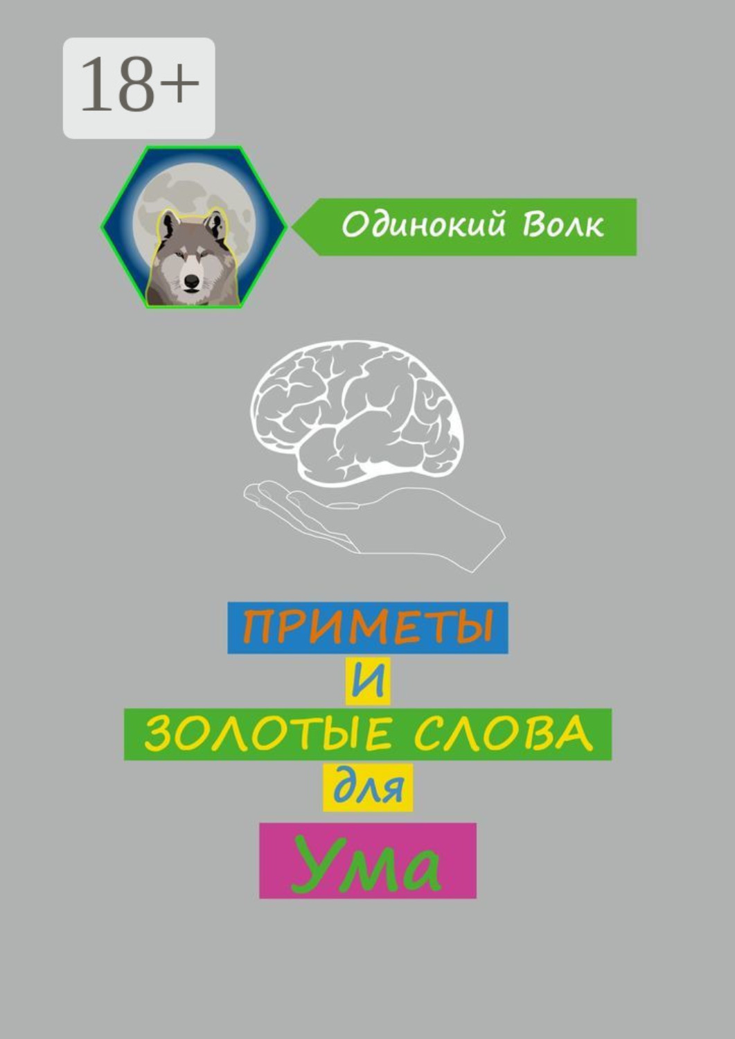 Обложка книги «Приметы и золотые слова для ума»