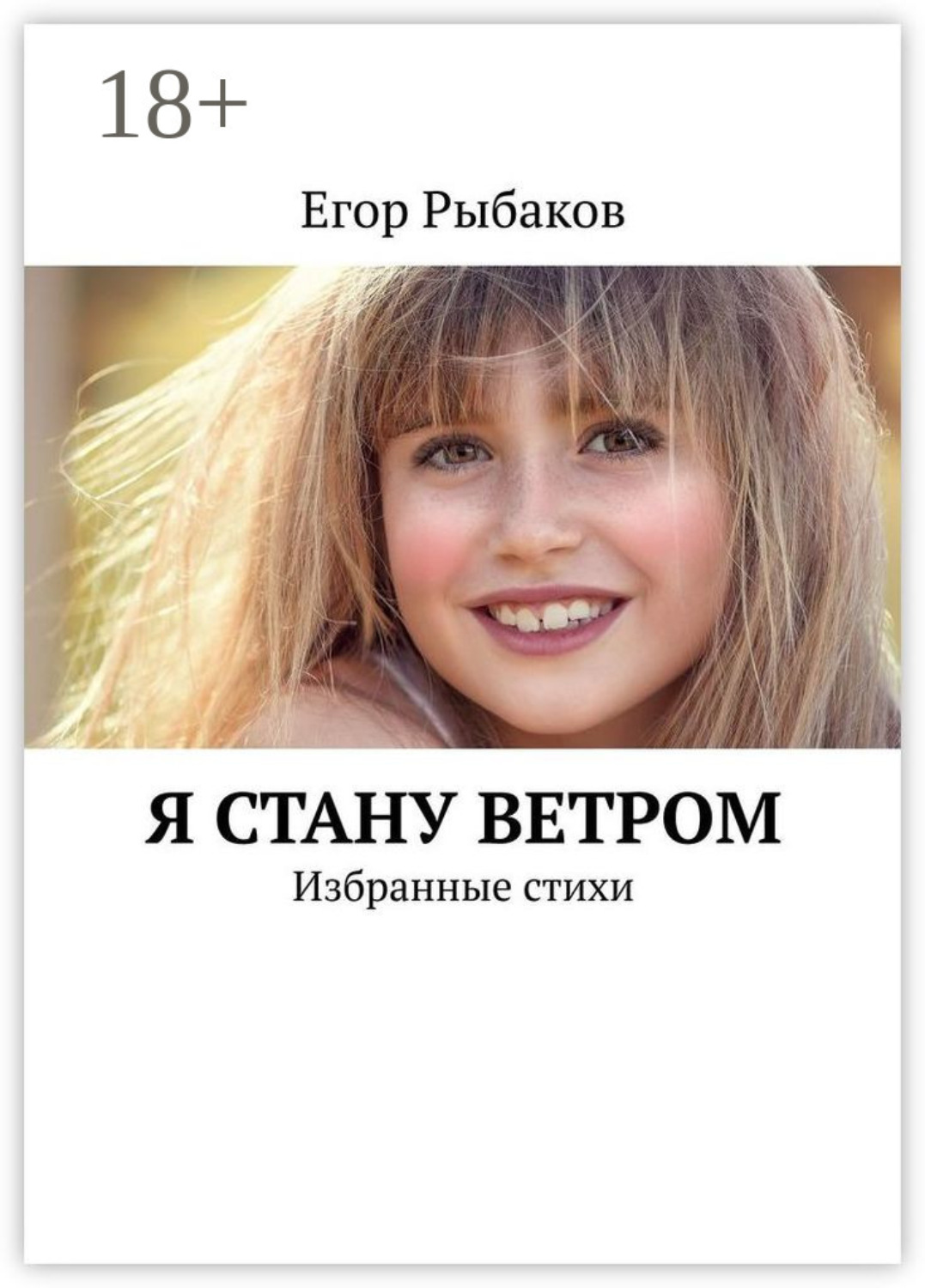 Обложка книги «Я стану ветром. Избранные стихи»