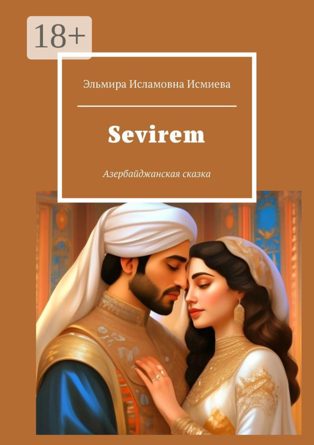 Обложка книги «Sevirem. Азербайджанская сказка»