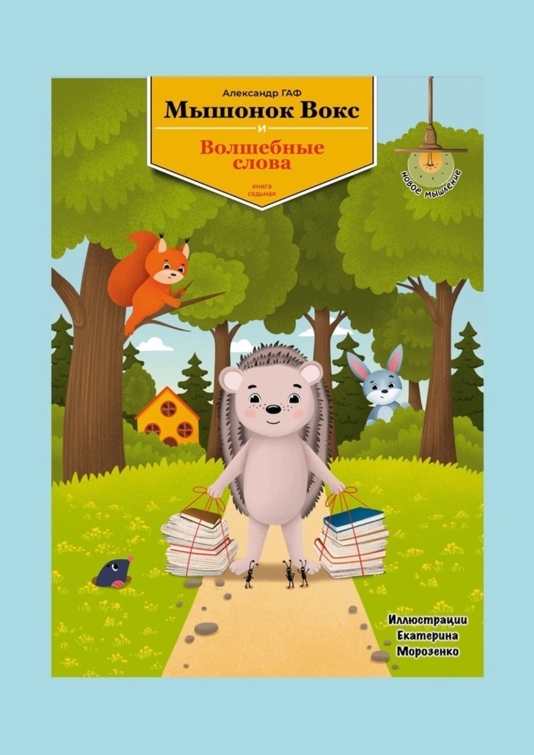 Обложка книги «Мышонок Вокс и волшебные слова. Книга 7»
