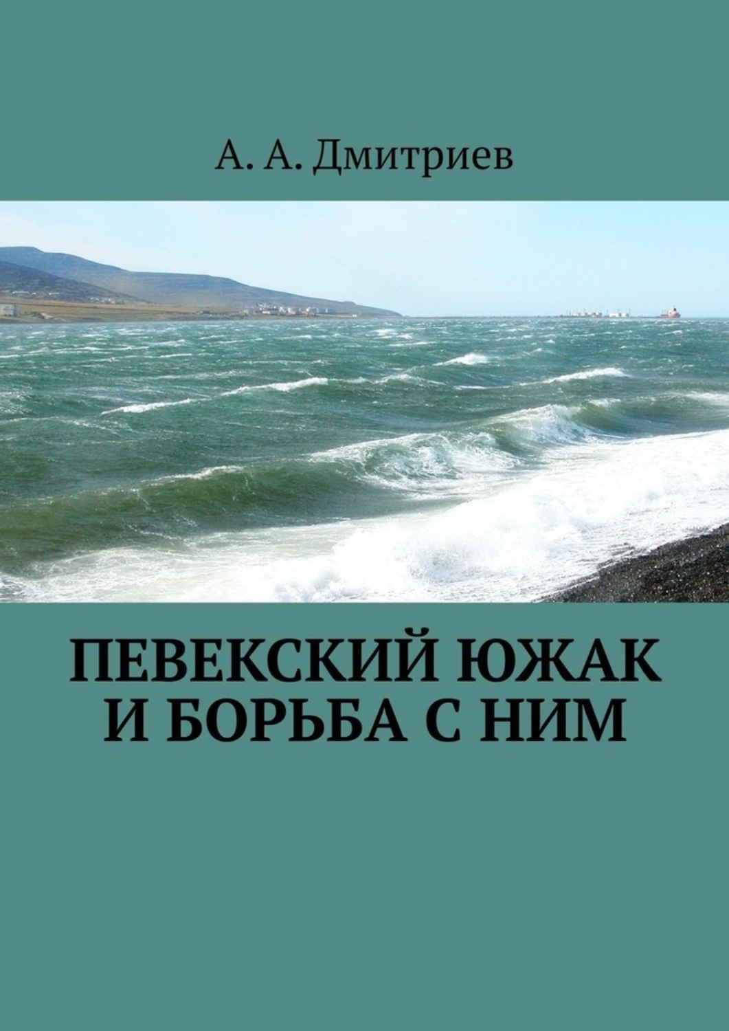 Обложка книги «Певекский южак и борьба с ним»