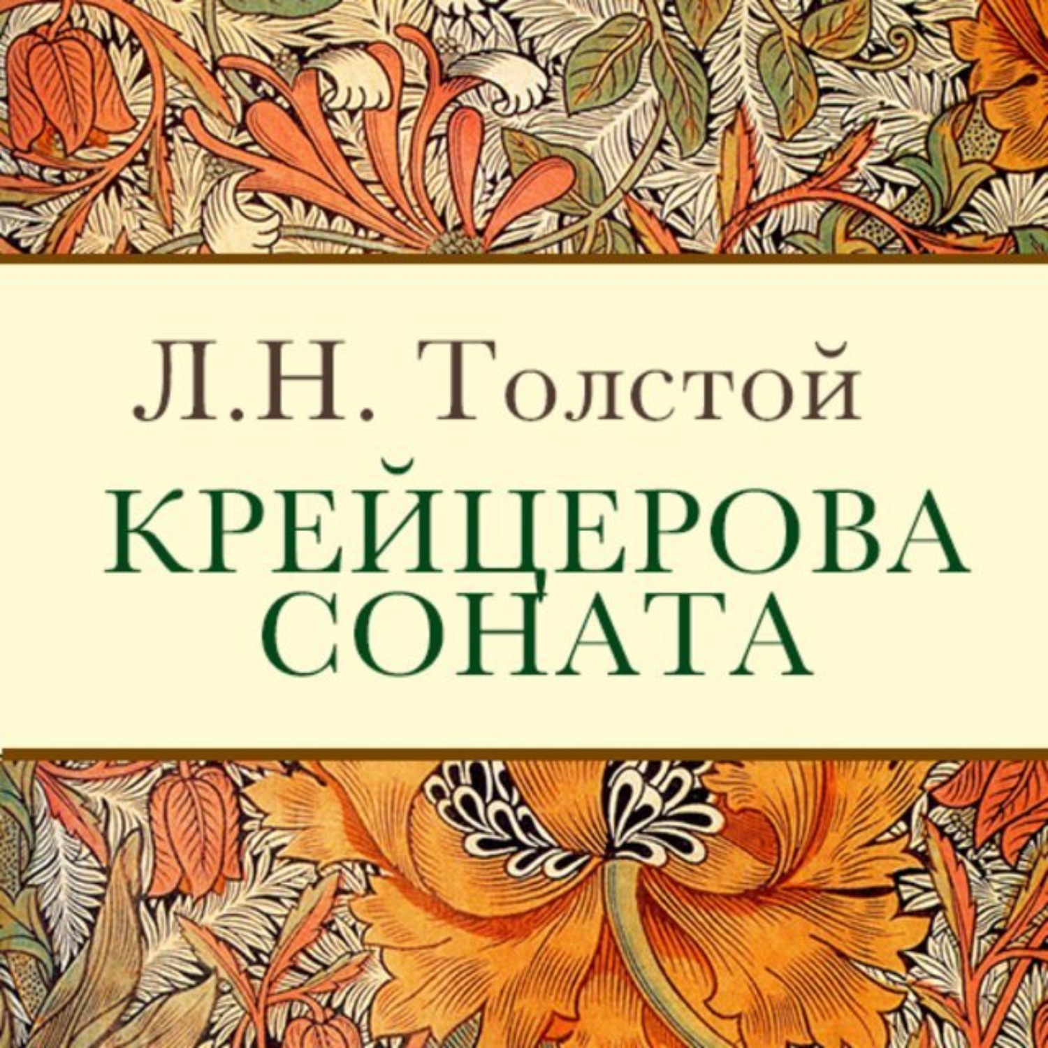 Обложка книги «Крейцерова соната»