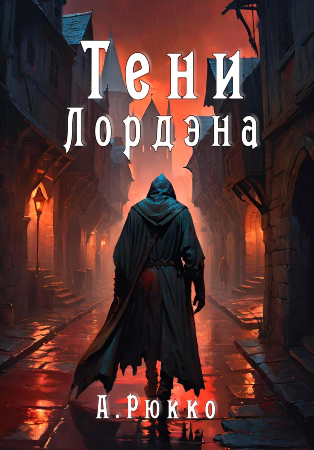 Обложка книги «Тени Лордэна»