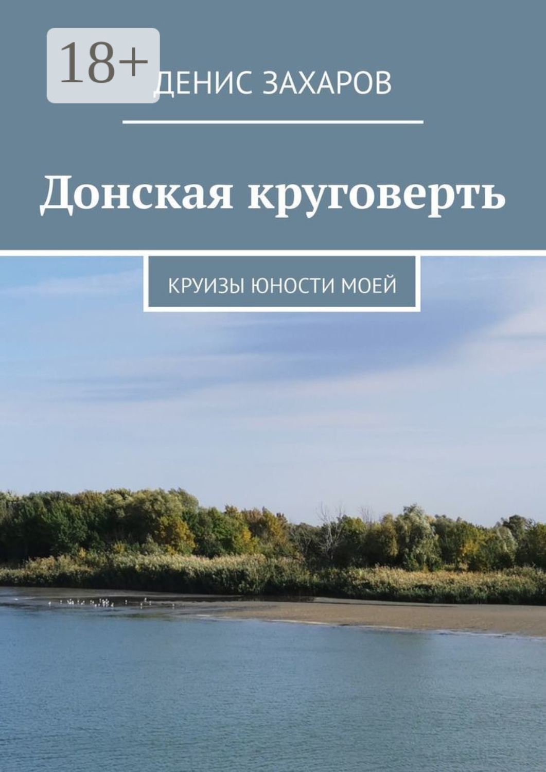 Обложка книги «Донская круговерть. Круизы юности моей»