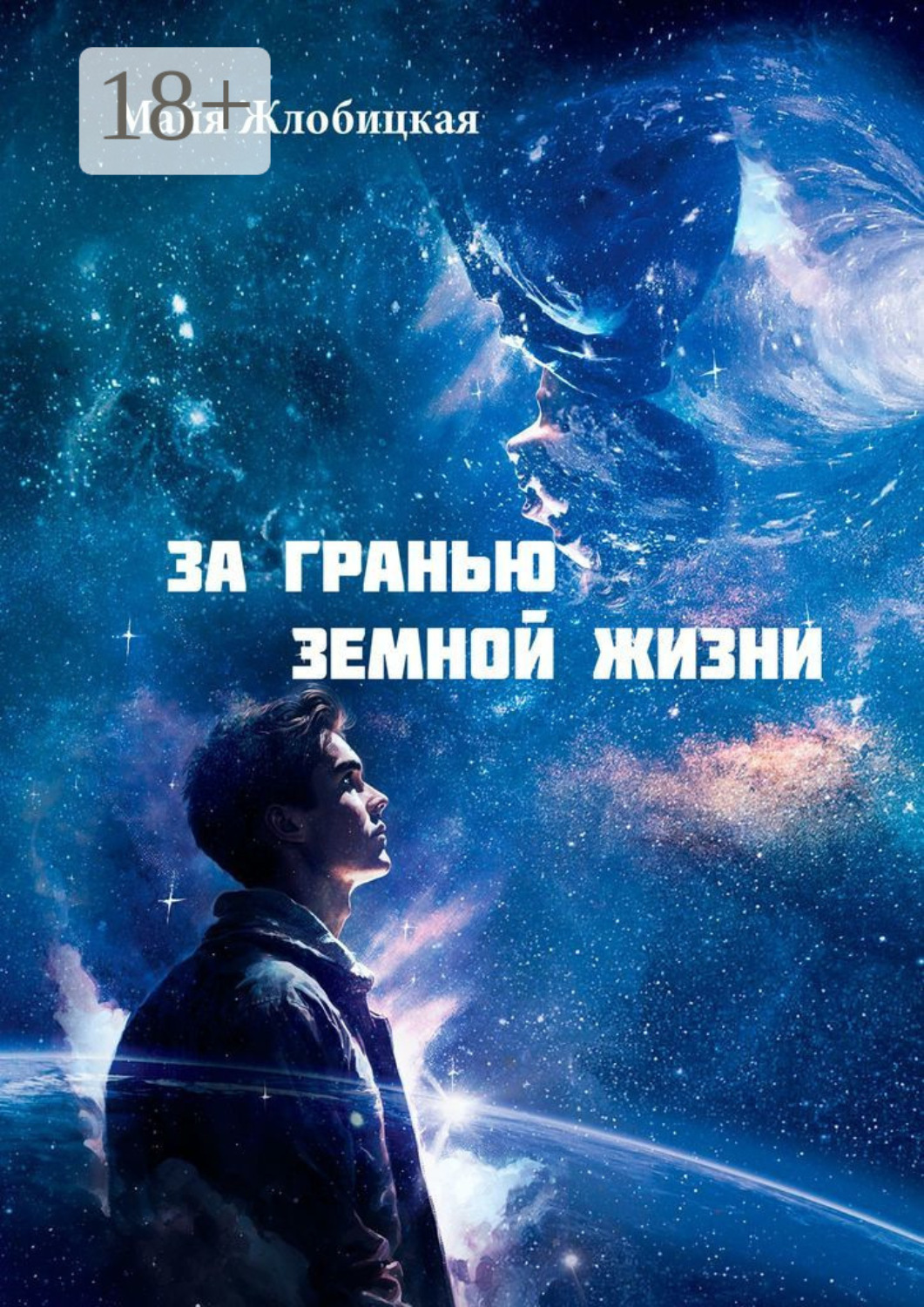 Обложка книги «За гранью земной жизни. Общение с внеземными цивилизациями иного мира»