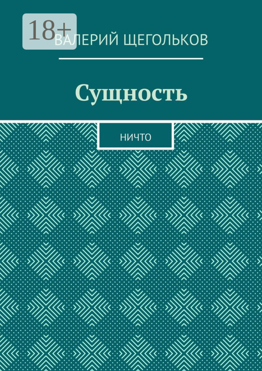 Обложка книги «Сущность. Ничто»