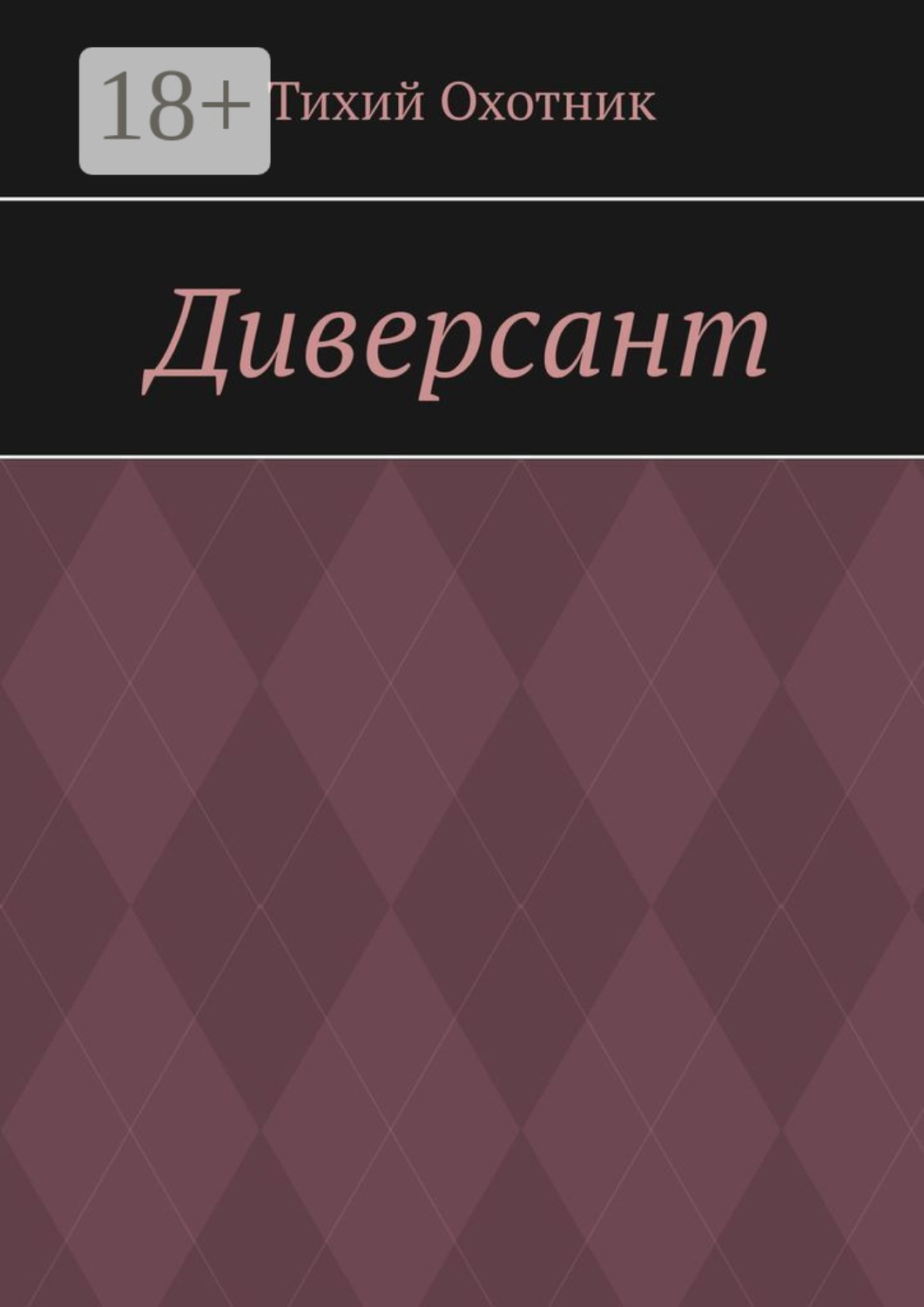 Обложка книги «Диверсант»