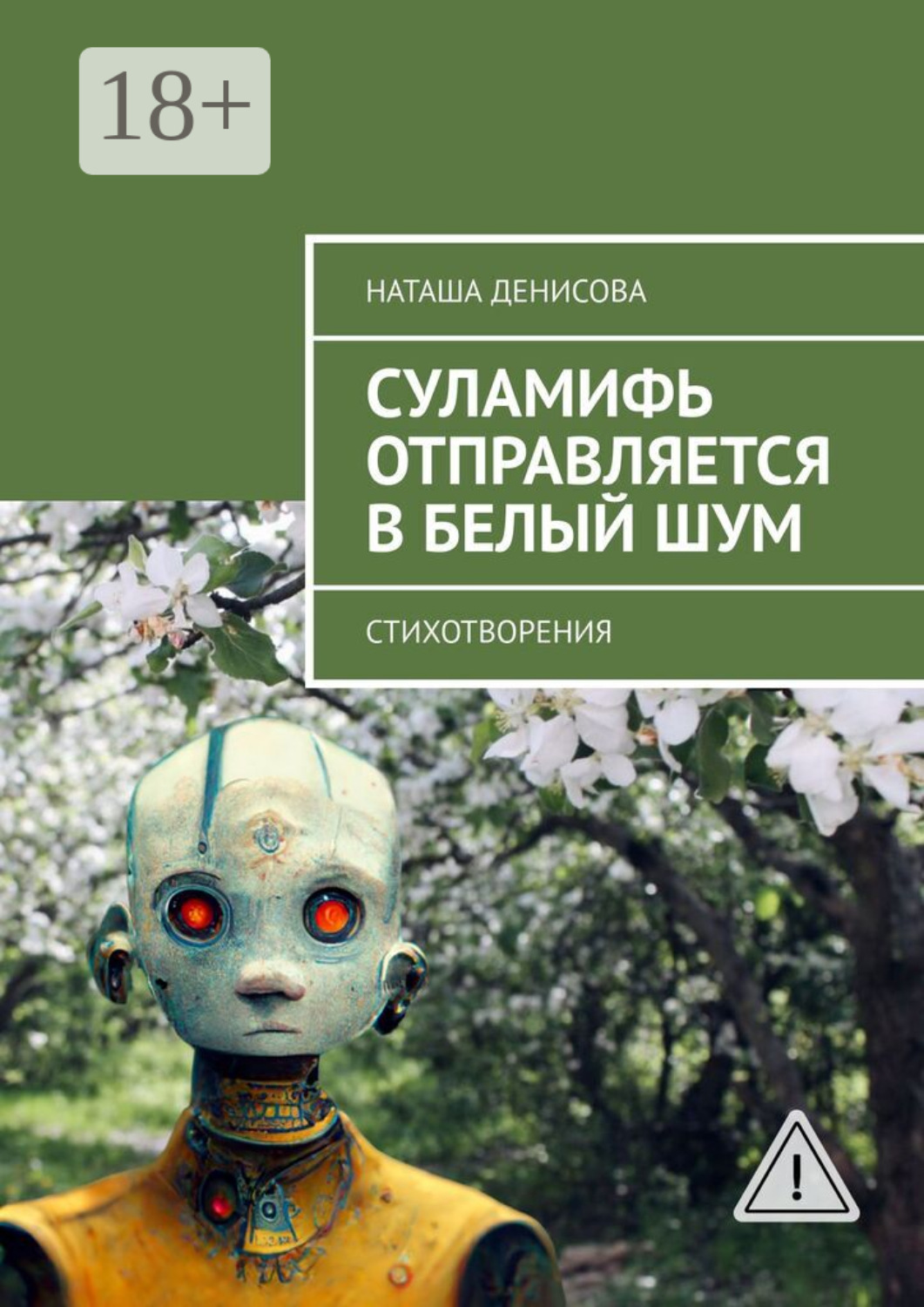 Обложка книги «Cуламифь отправляется в белый шум. Стихотворения»