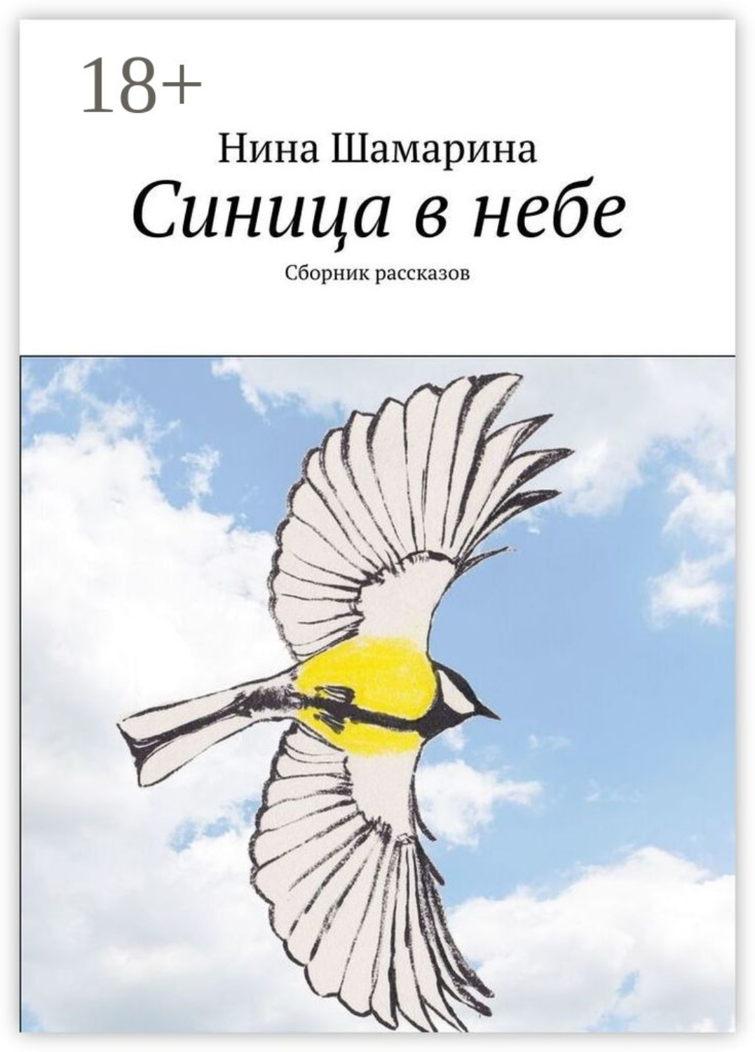 Обложка книги «Синица в небе. Сборник рассказов»