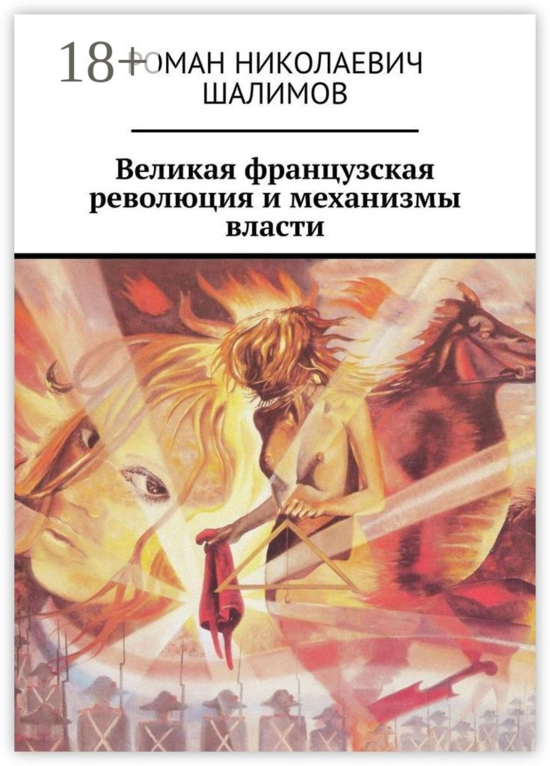 Обложка книги «Великая французская революция и механизмы власти»