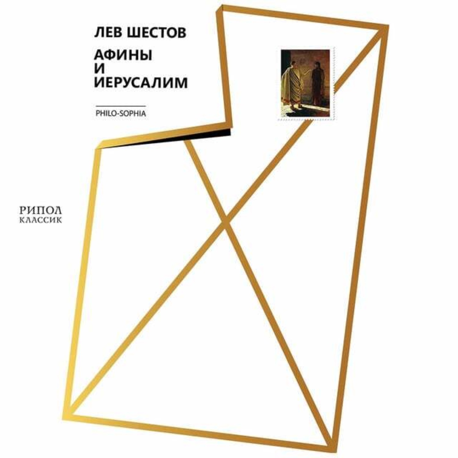 Обложка книги «Афины и Иерусалим»