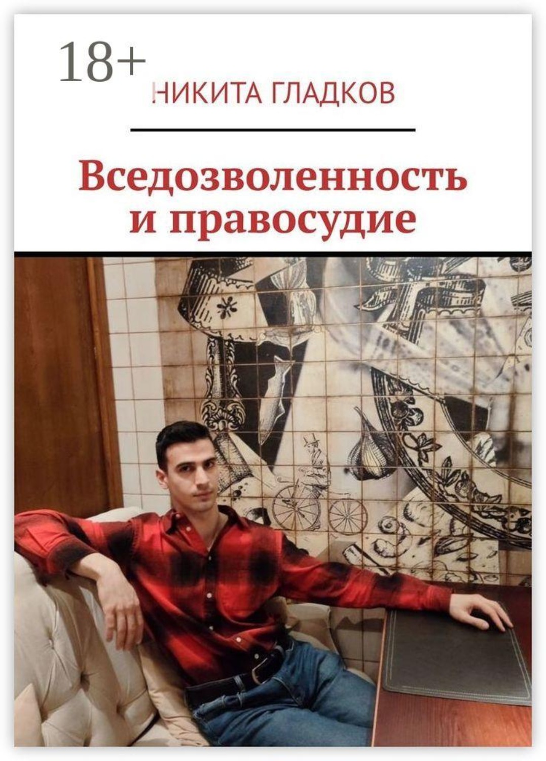 Обложка книги «Вседозволенность и правосудие»