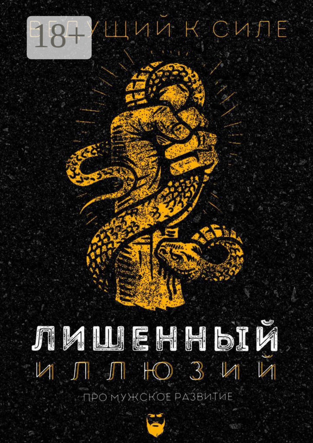 Обложка книги «Лишенный иллюзий»