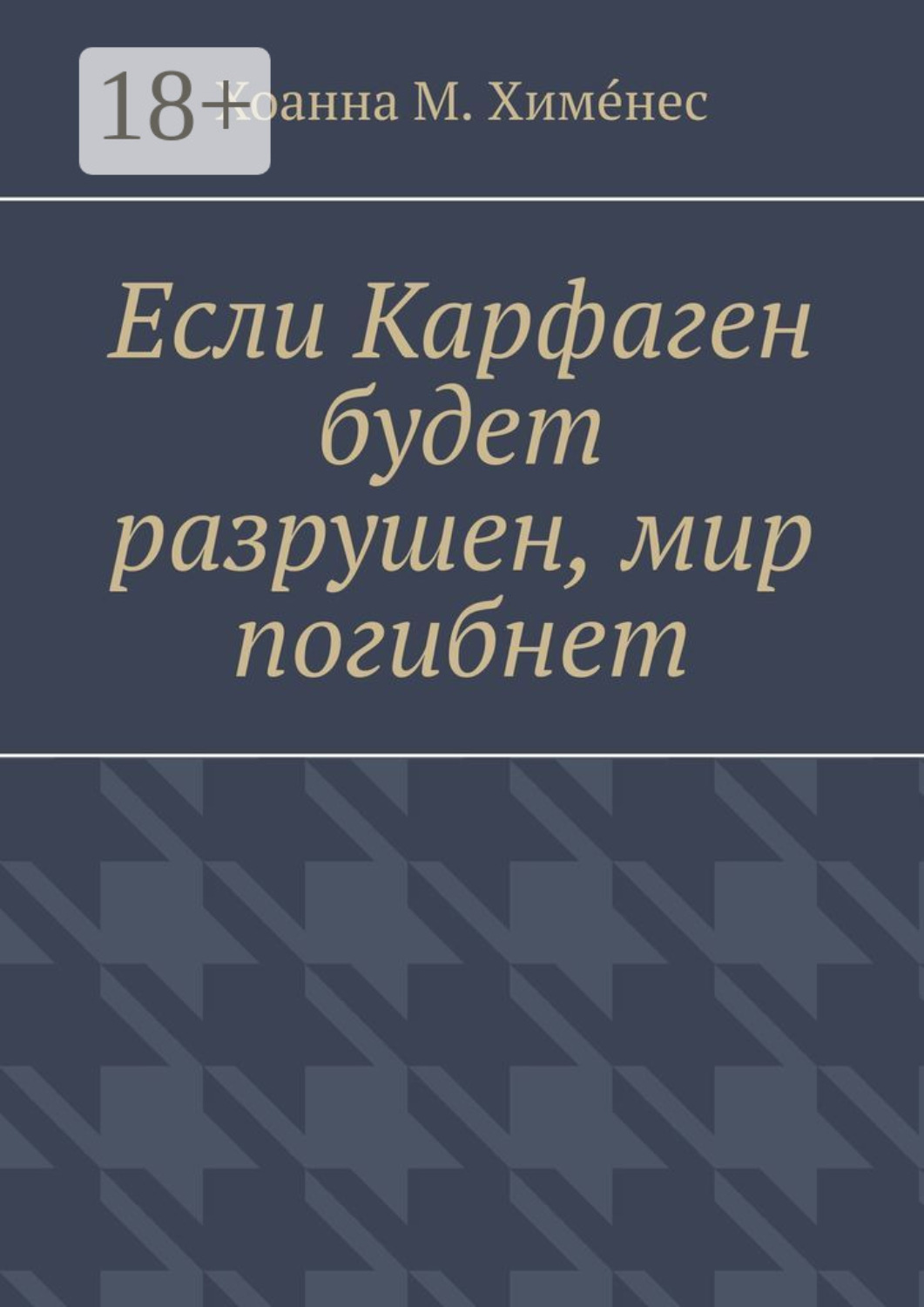 Обложка книги «Если Карфаген будет разрушен, мир погибнет»