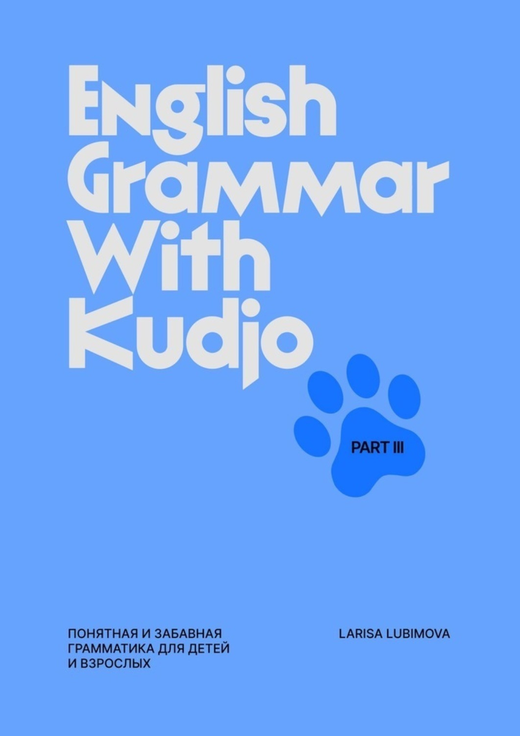 Обложка книги «English Grammar with Kudjo. Part 3. Понятная и забавная грамматика для детей и взрослых.»