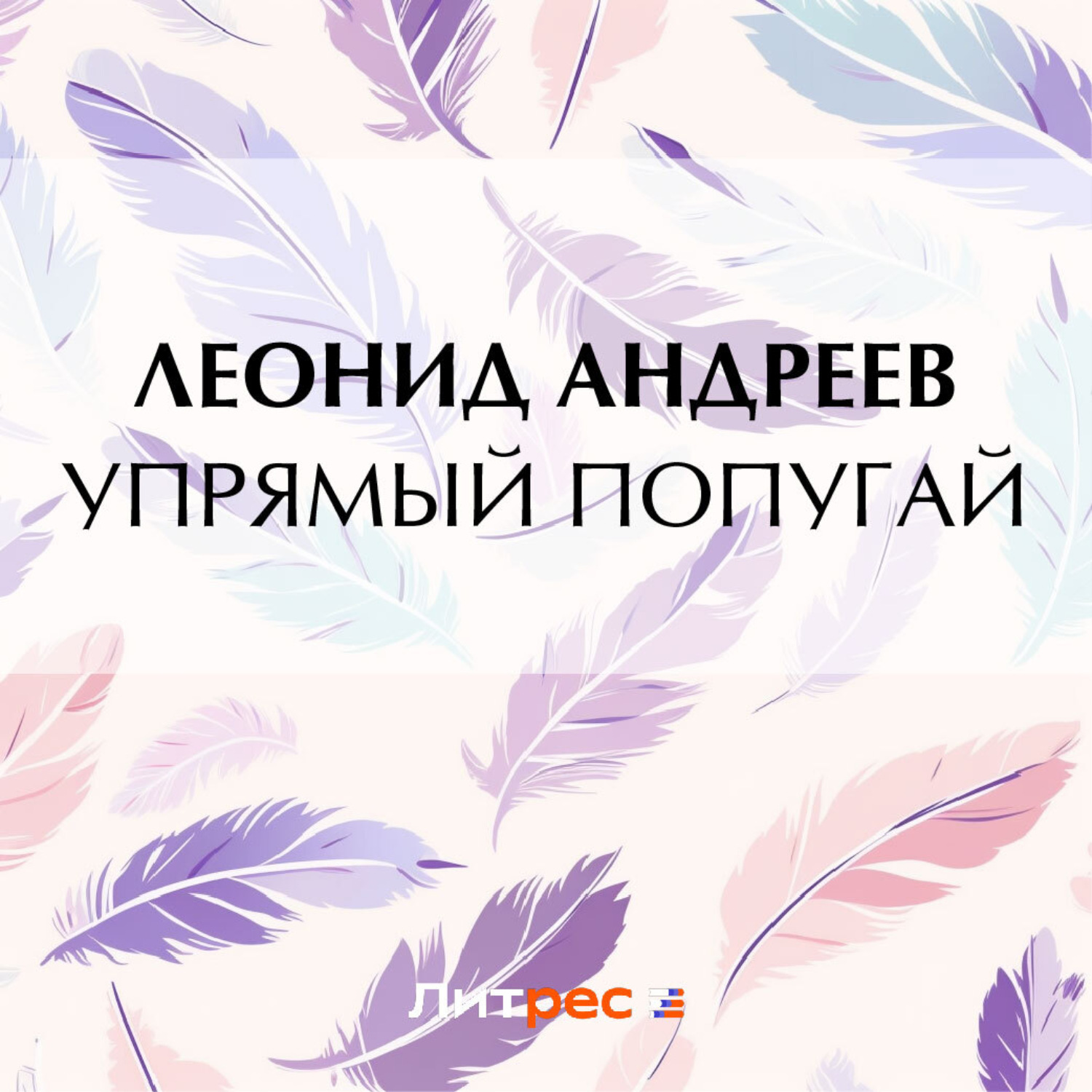 Обложка книги «Упрямый попугай»