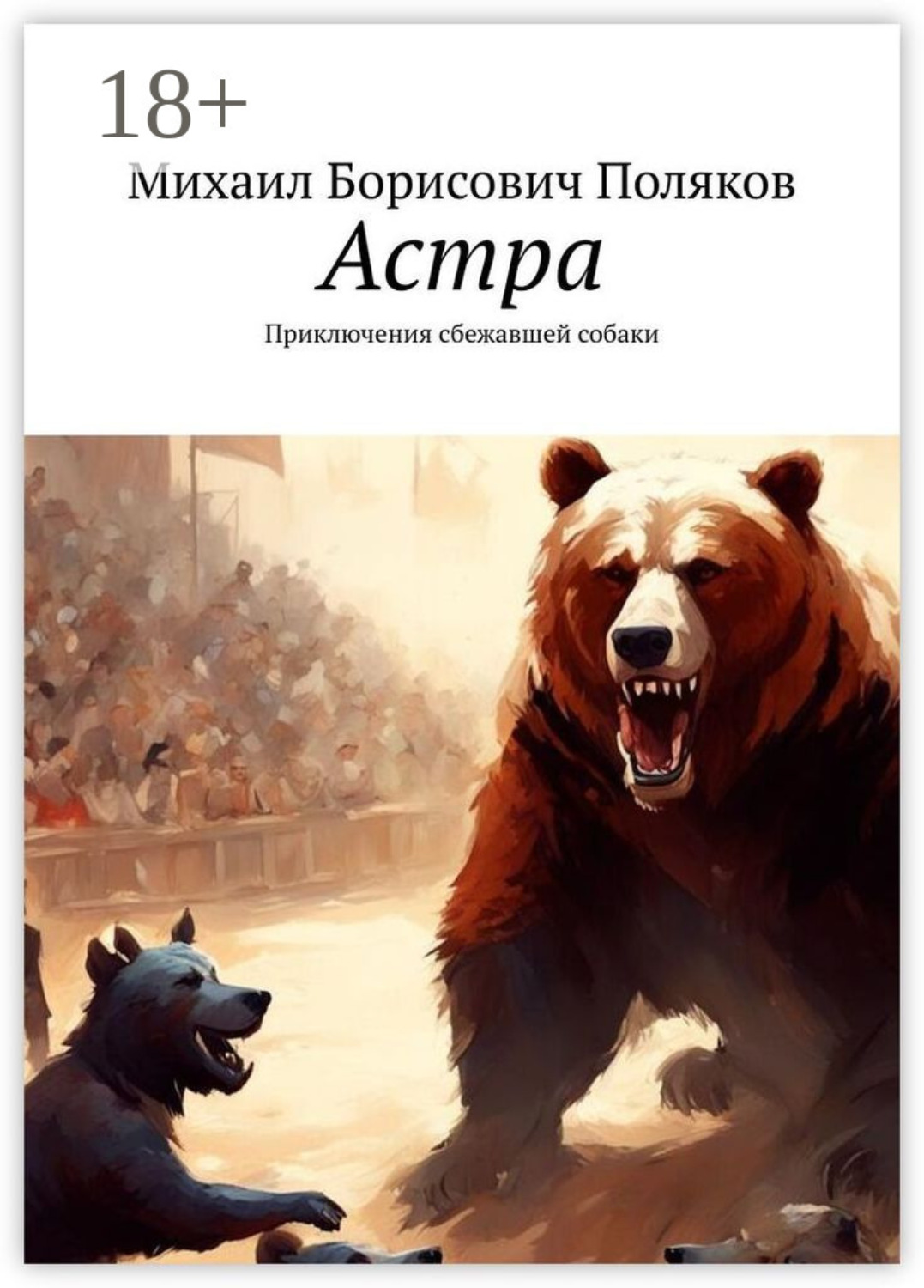 Обложка книги «Астра. Приключения сбежавшей собаки»