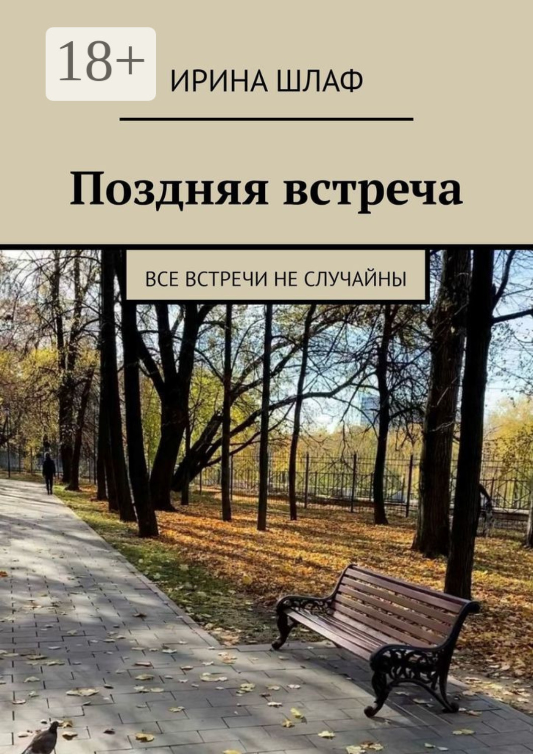 Обложка книги «Поздняя встреча. Все встречи не случайны»