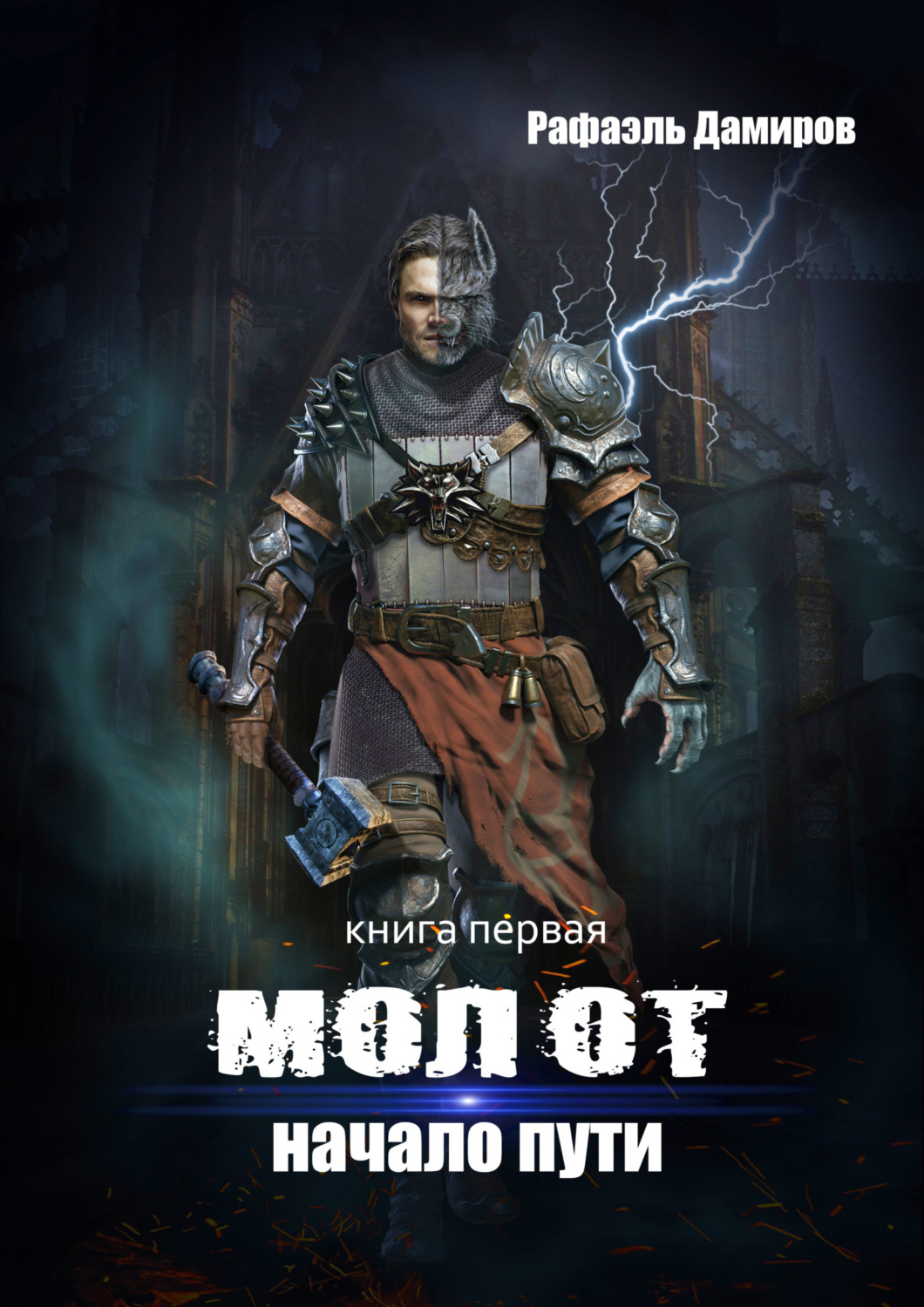 Обложка книги «Молот. Начало пути»
