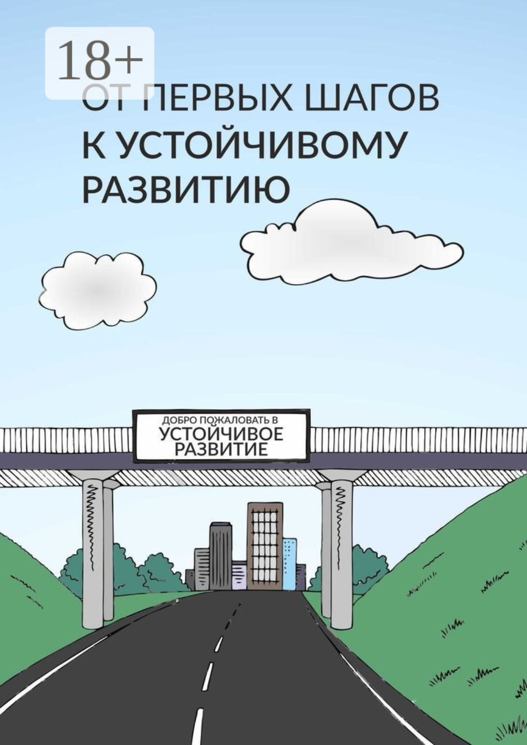 Обложка книги «От первых шагов до устойчивого развития»