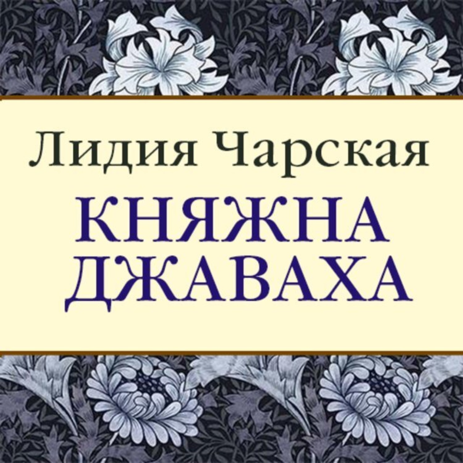 Обложка книги «Княжна Джаваха»