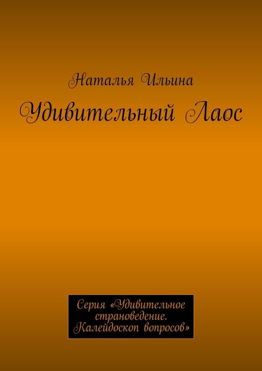 Обложка книги «Удивительный Лаос. Серия «Удивительное страноведение. Калейдоскоп вопросов»»