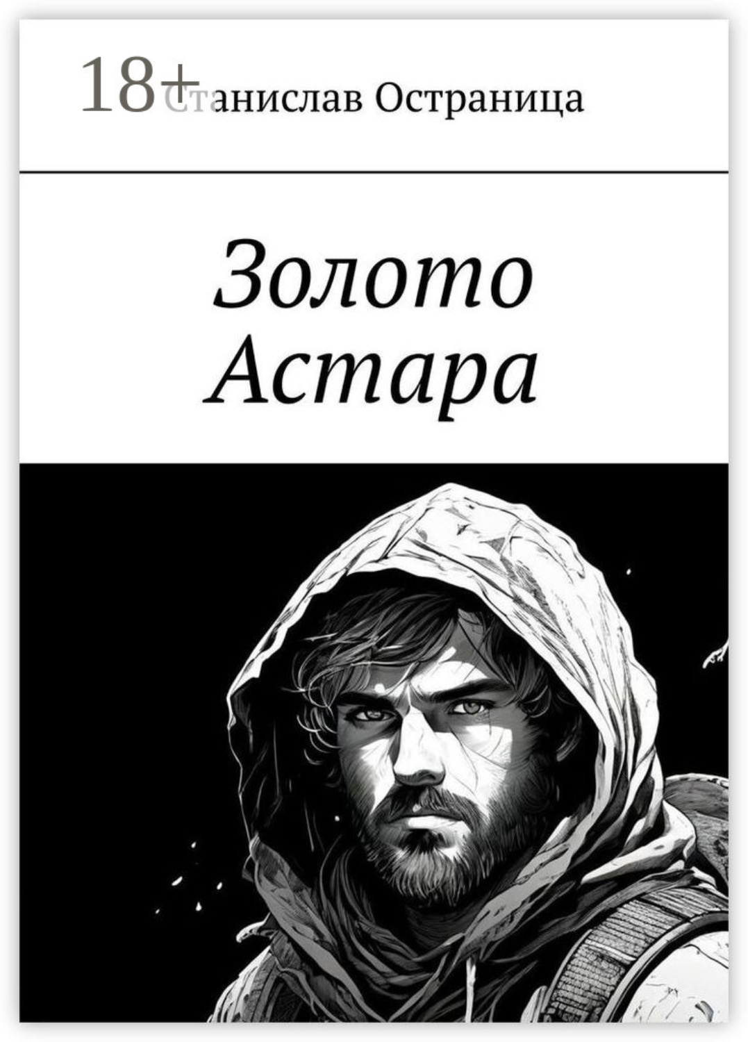 Обложка книги «Золото Астара»