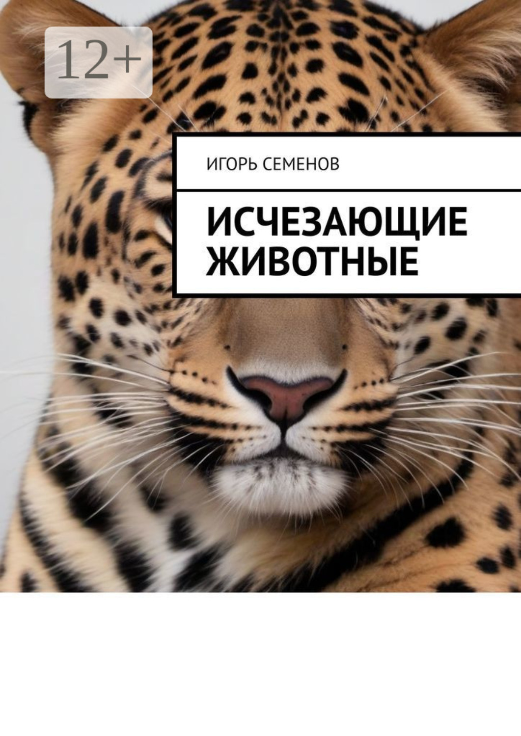 Обложка книги «Исчезающие животные»