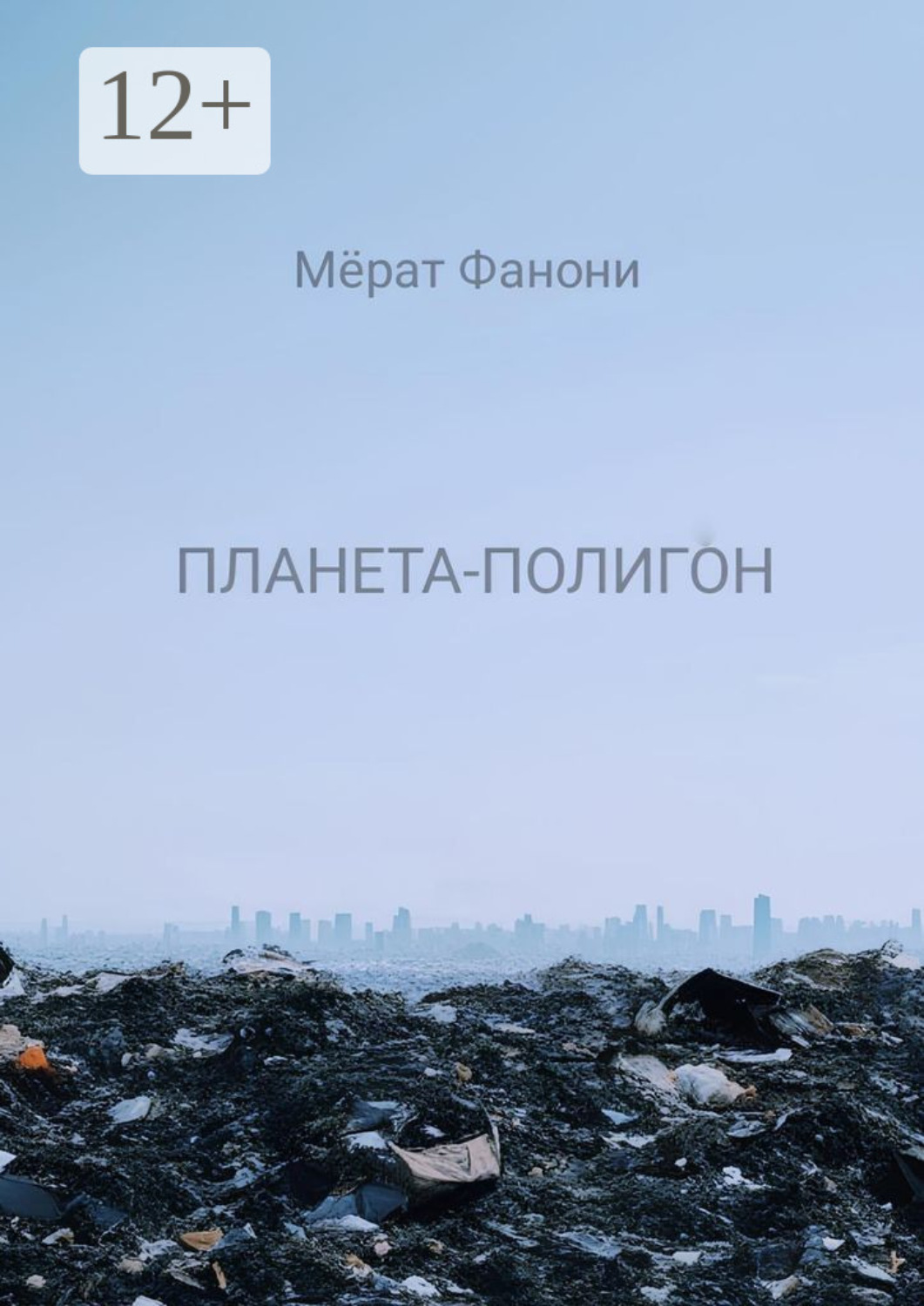 Обложка книги «Планета-Полигон»