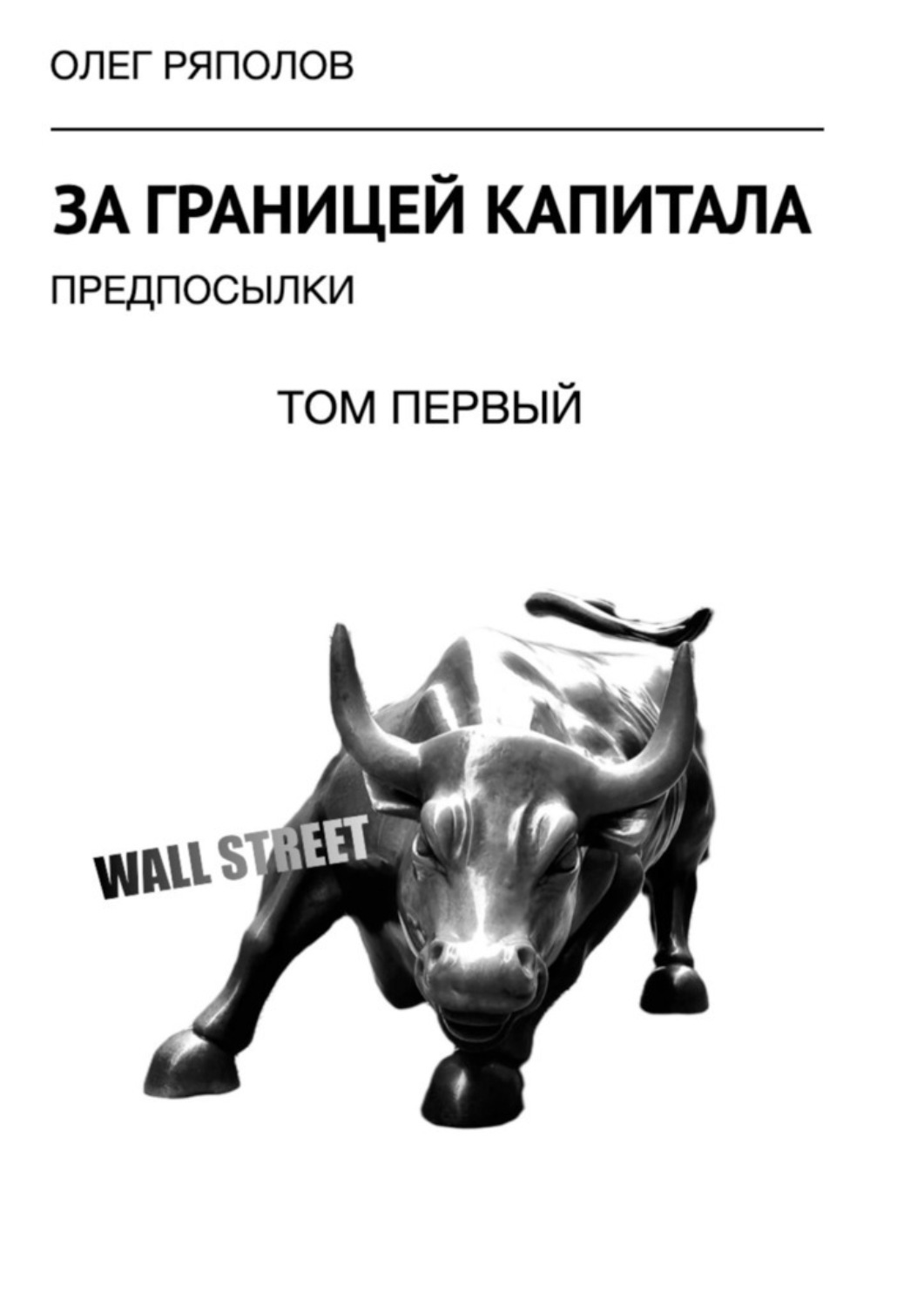 Обложка книги «За границей капитала: предпосылки. Том первый»