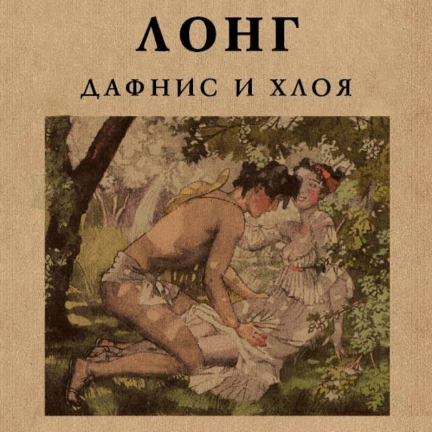 Обложка книги «Дафнис и Хлоя»