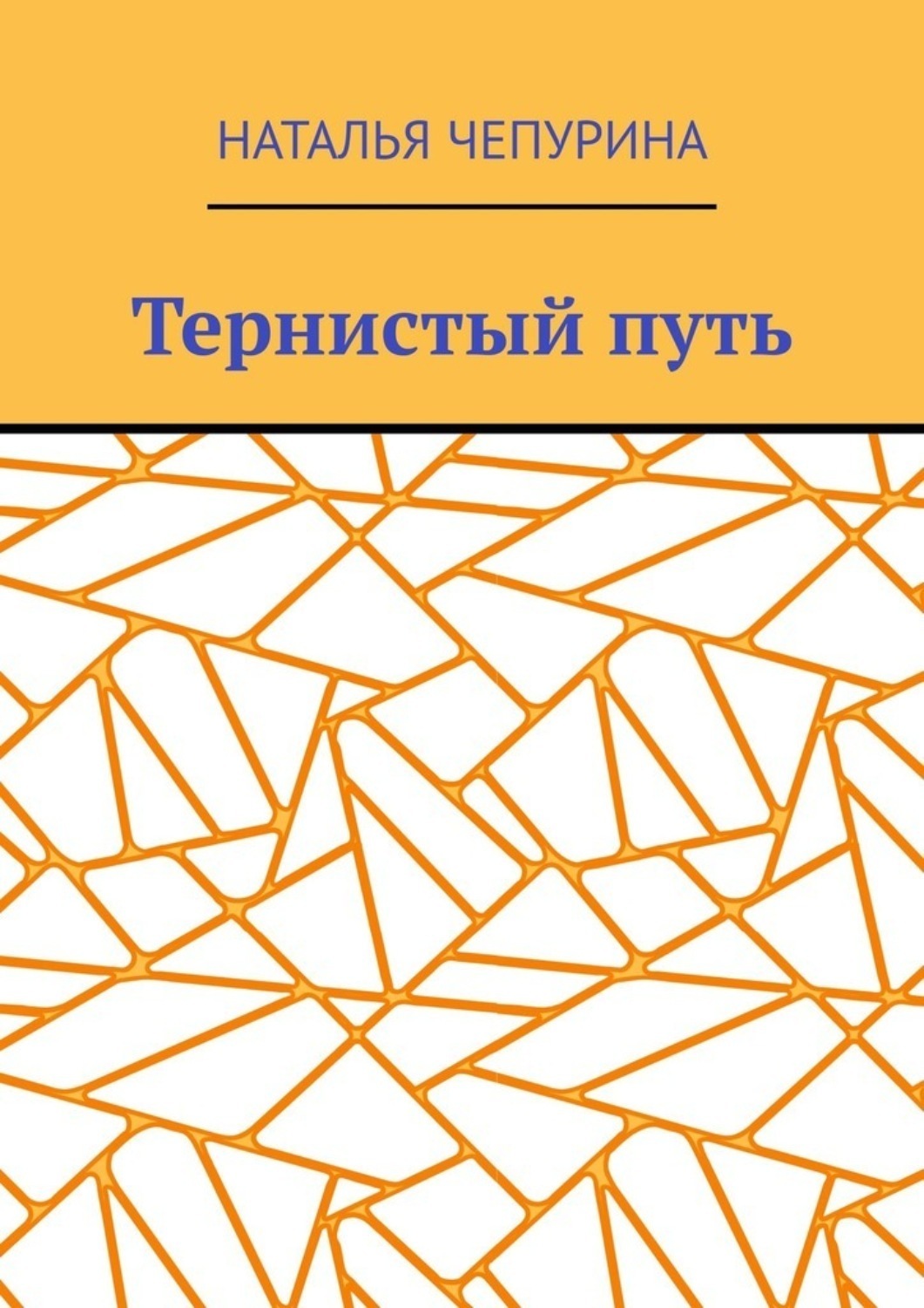 Обложка книги «Тернистый путь»