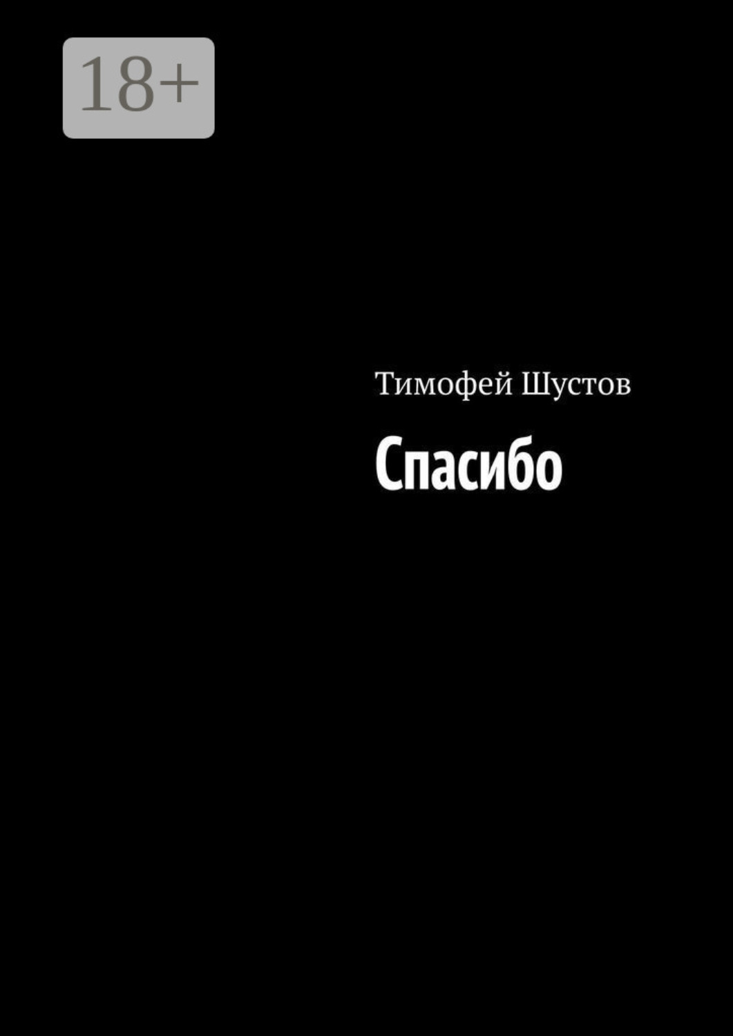 Обложка книги «Спасибо»