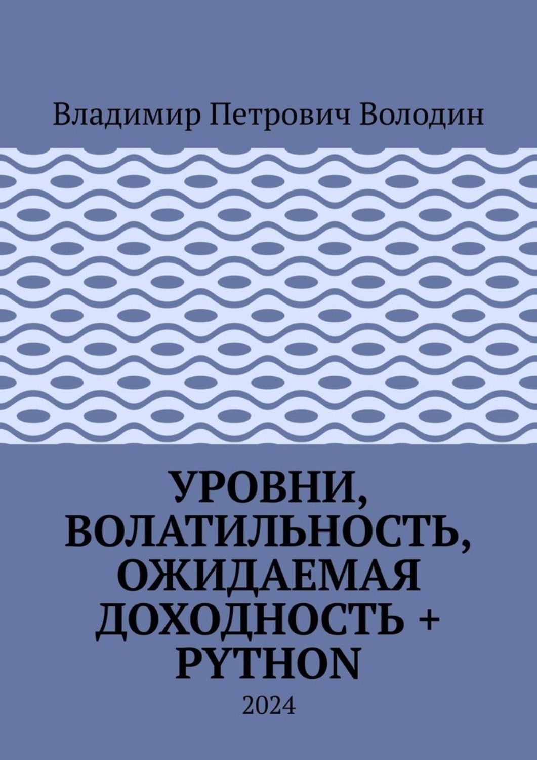 Обложка книги «Уровни, волатильность, ожидаемая доходность + Python. 2024»