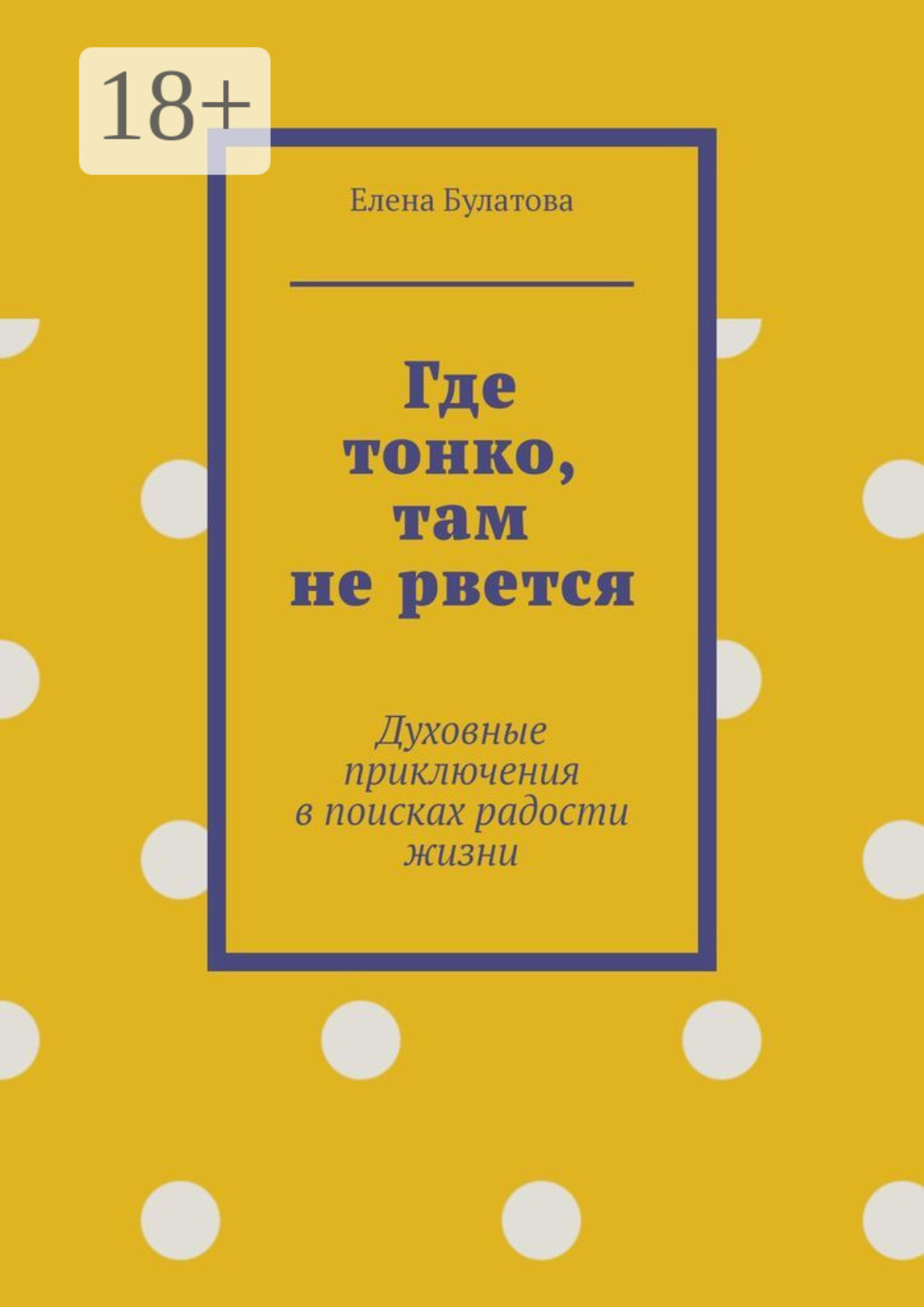 Обложка книги «Где тонко, там не рвется. Духовные приключения в поисках радости жизни»