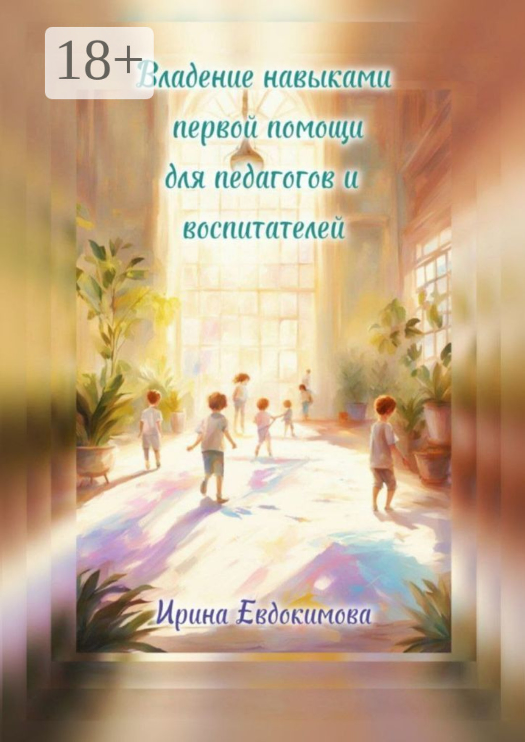 Обложка книги «Владение навыками первой помощи для педагогов и воспитателей»