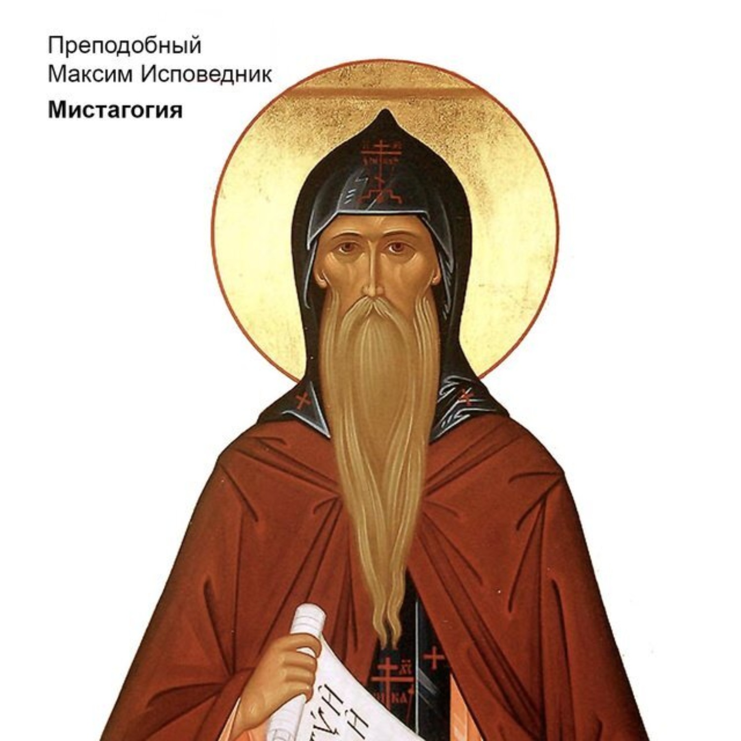 Обложка книги «Мистагогия»