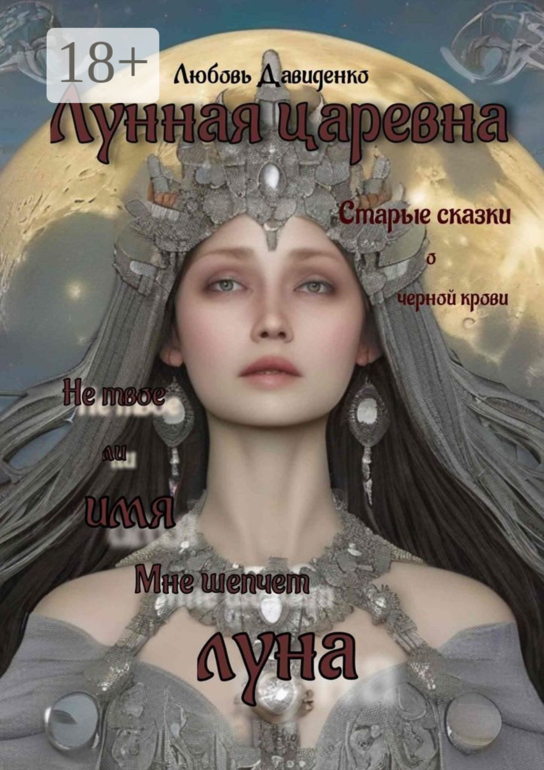 Обложка книги «Лунная царевна»